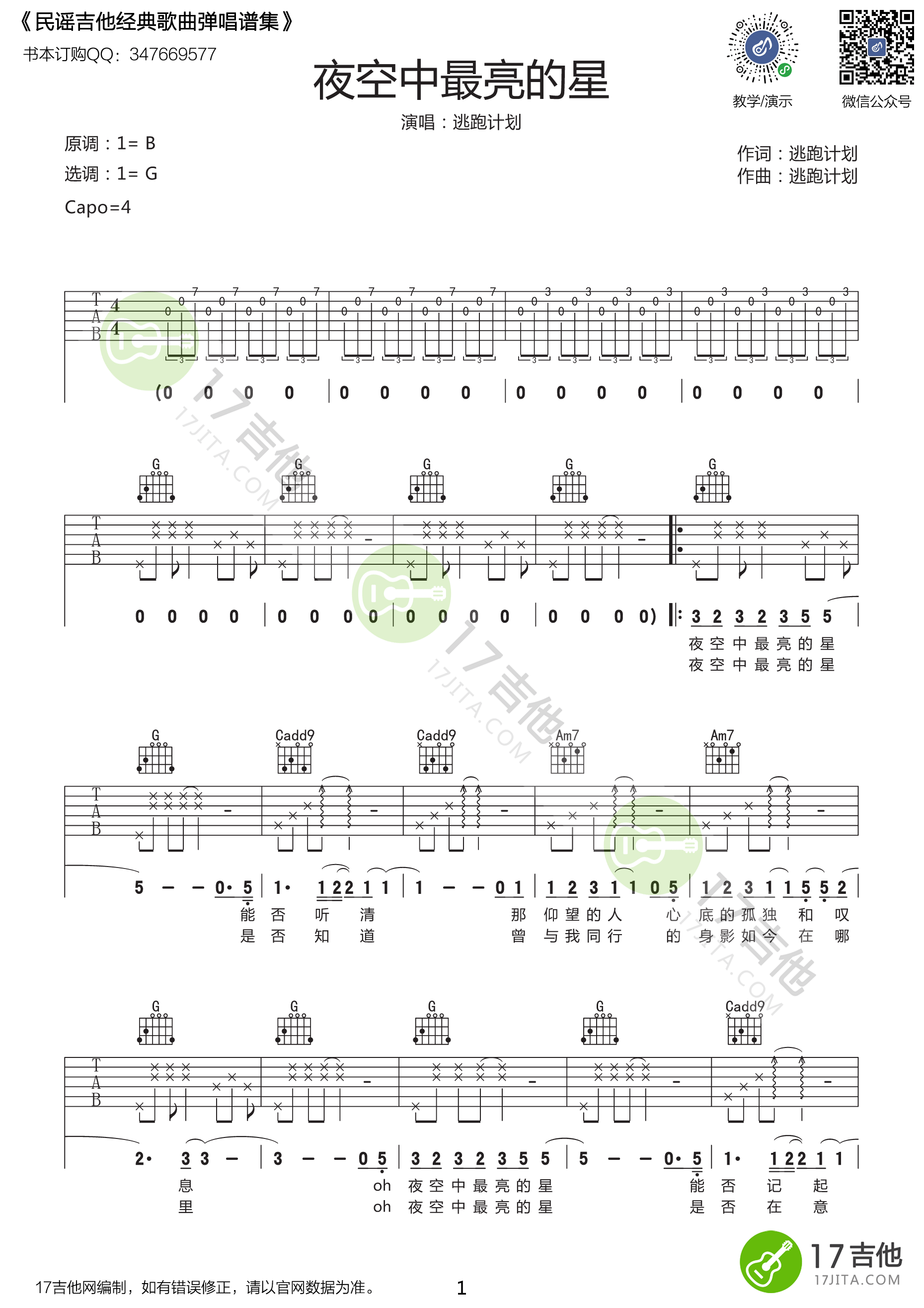 夜空中最亮的星吉他谱 G调_悠音课堂版本_逃跑计划
