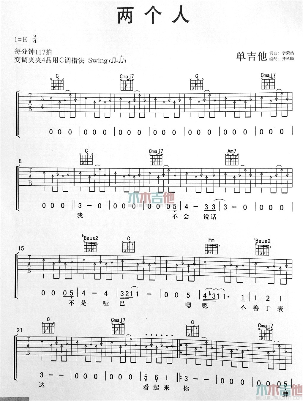 两个人吉他谱 E调扫弦版_木木吉他编配_李荣浩
