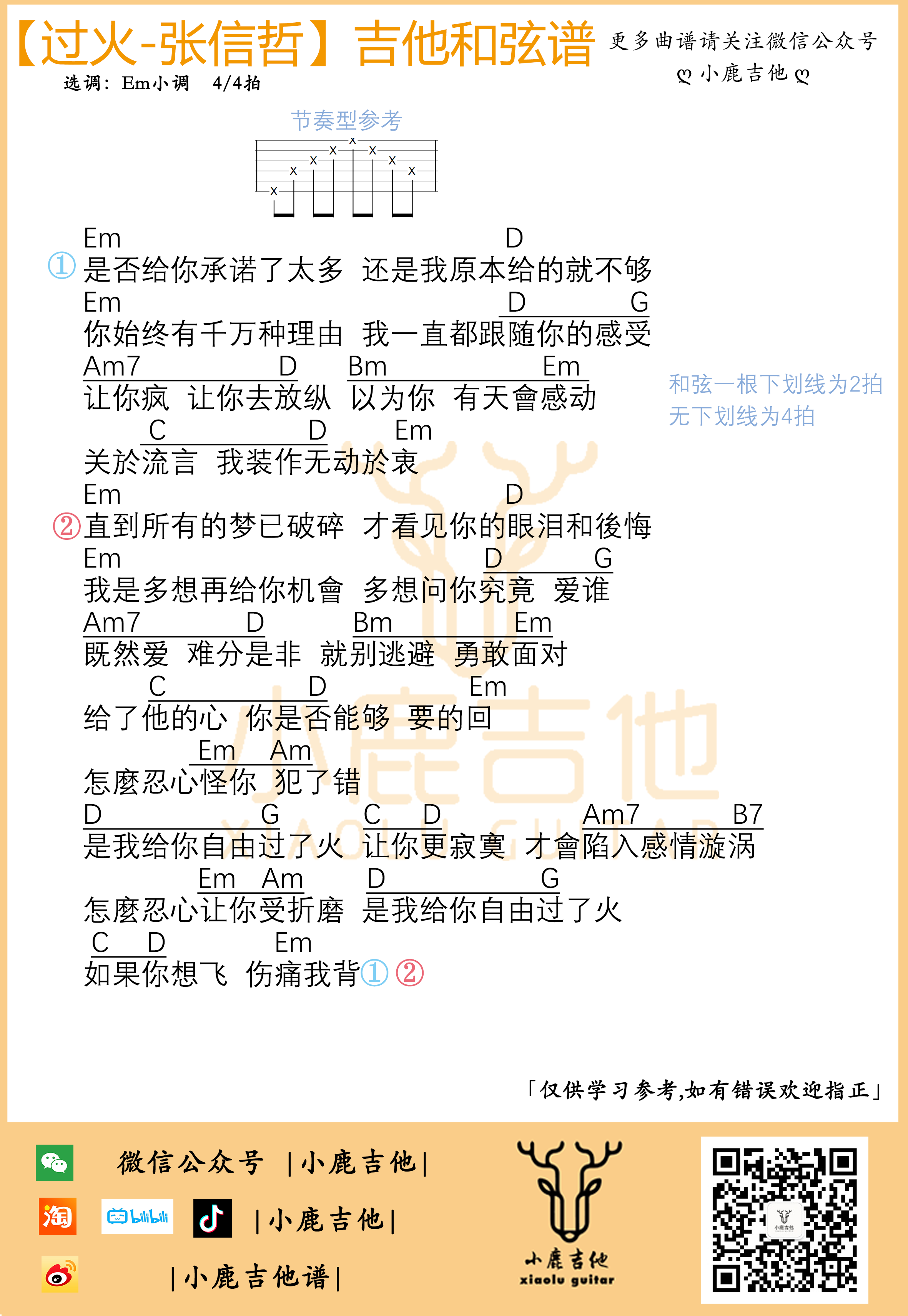 过火吉他谱张信哲Em小调_小鹿吉他