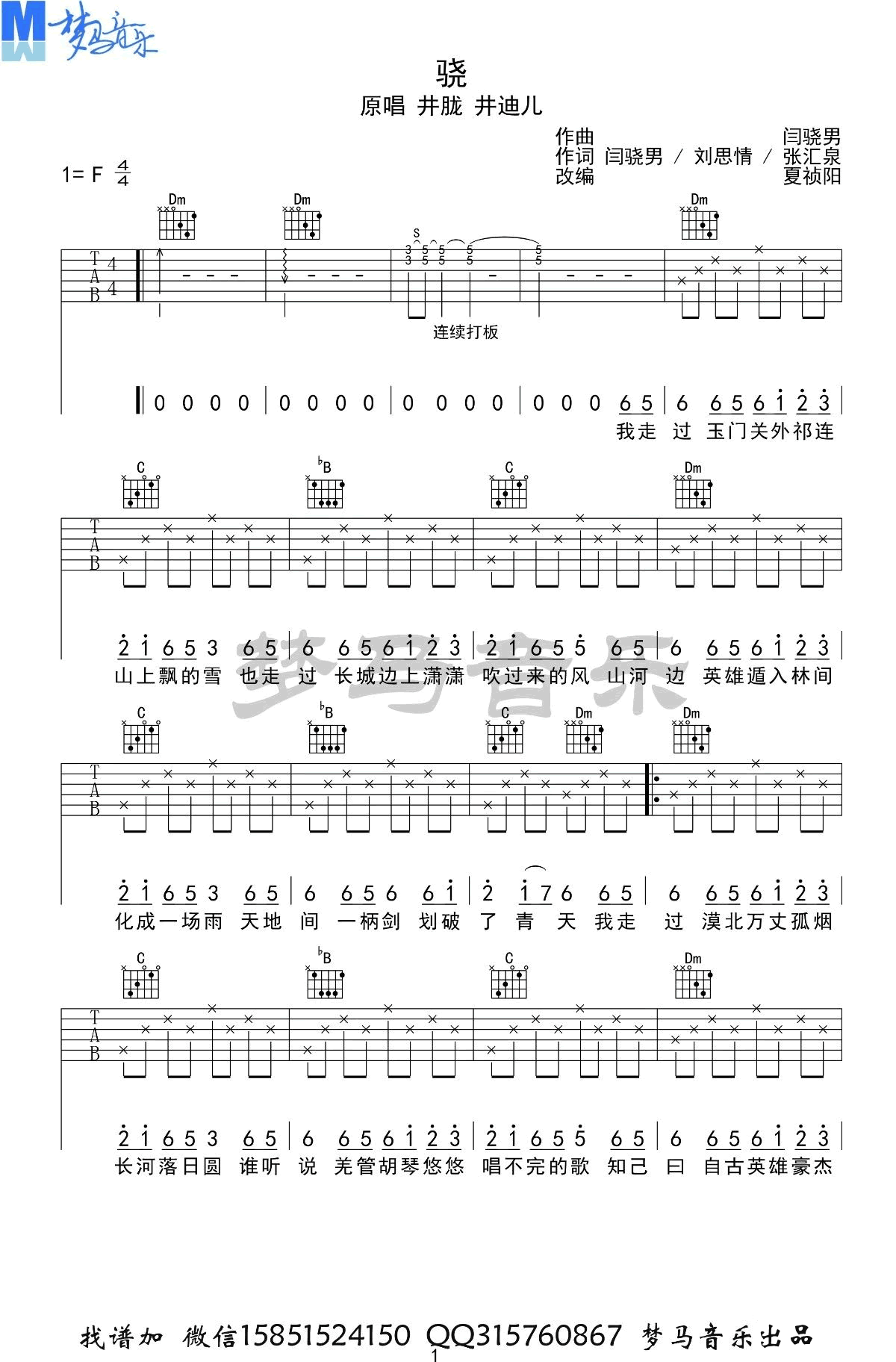 骁吉他谱 F调弹唱谱_井胧/井迪_梦马音乐制谱