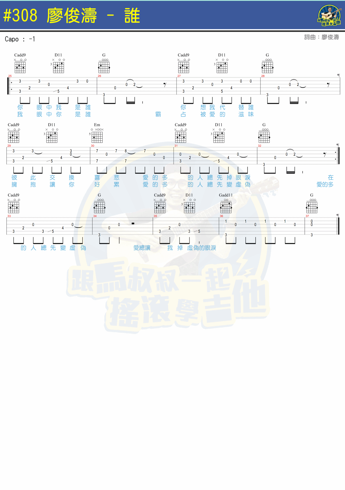 谁吉他谱 C调附教程_马叔叔编配_廖俊涛