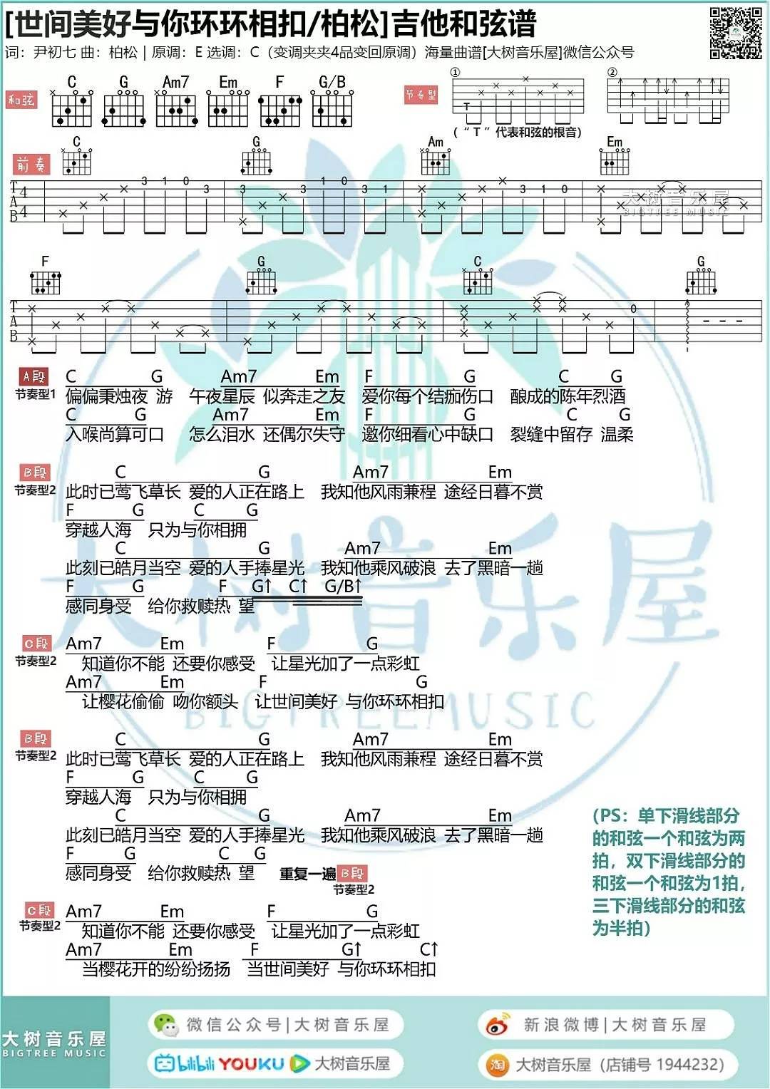 世间美好与你环环相扣吉他谱 C调和弦谱_大树音乐屋编配_柏松 世间美好与你环环相扣吉他谱 C调和弦谱_大树音乐屋编配_柏松