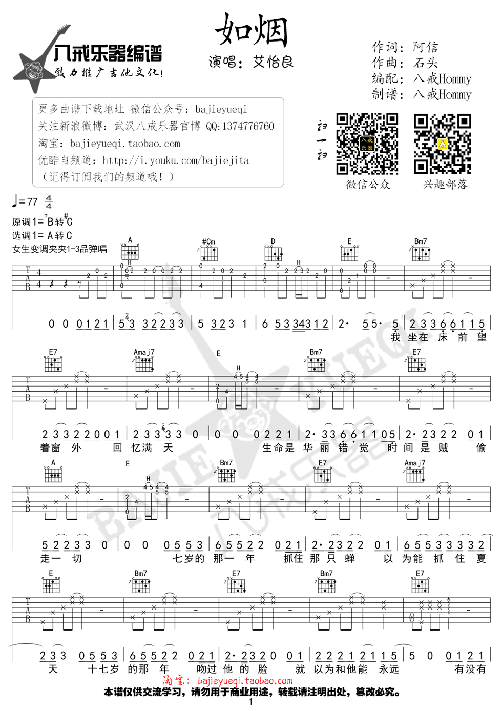 如烟吉他谱 A调_八戒乐器编配_艾怡良