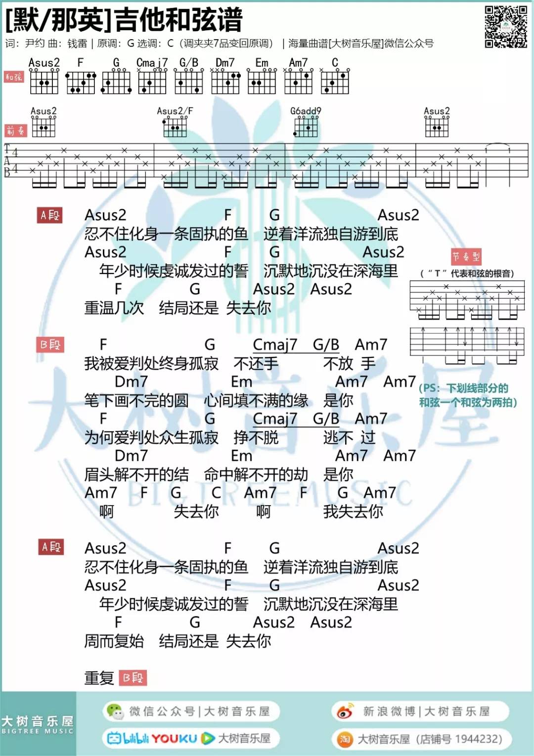 默吉他谱 C调高清版_大树音乐屋编配_那英