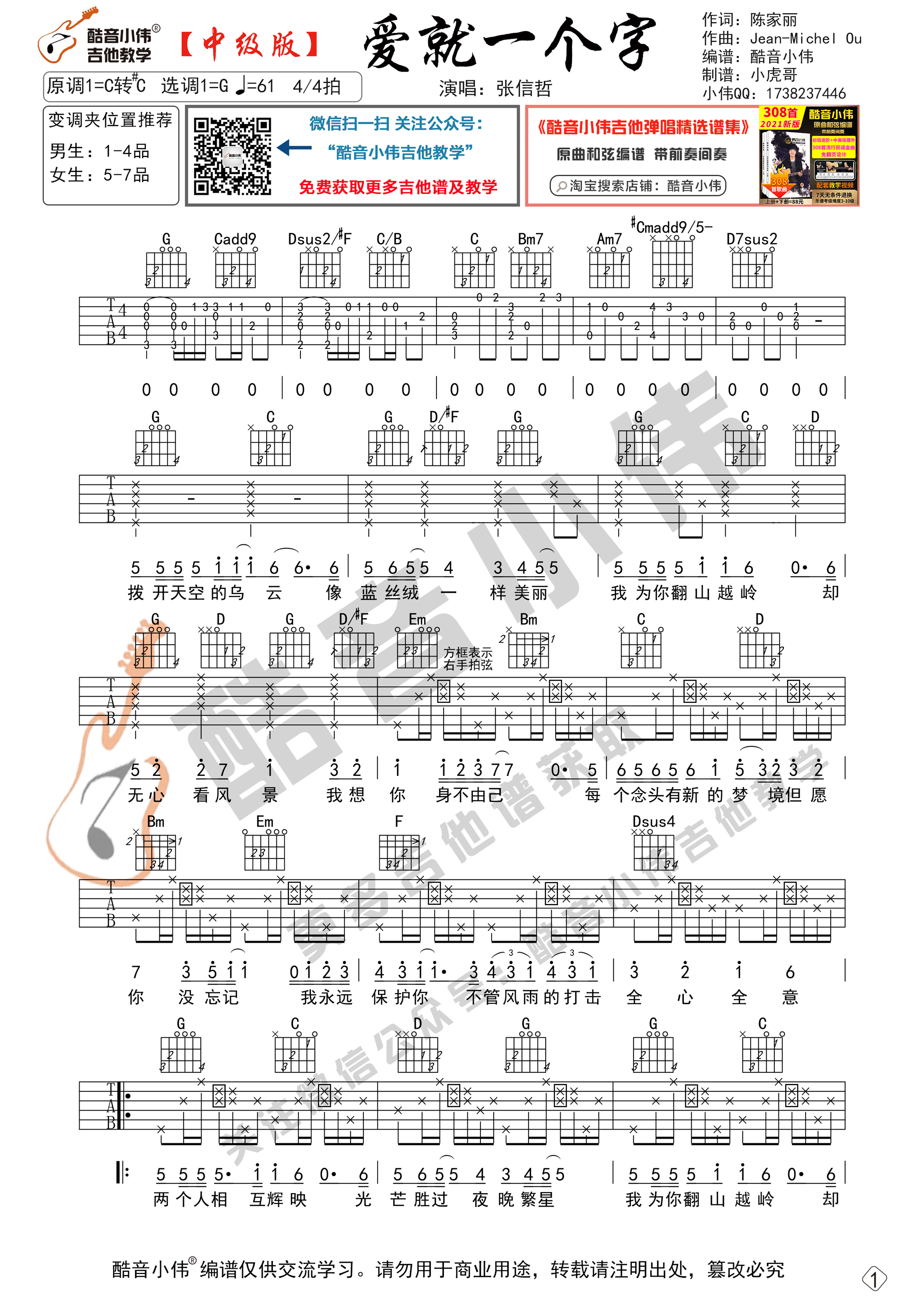 爱就一个字吉他谱G调中级版_酷音小伟编谱_张信哲