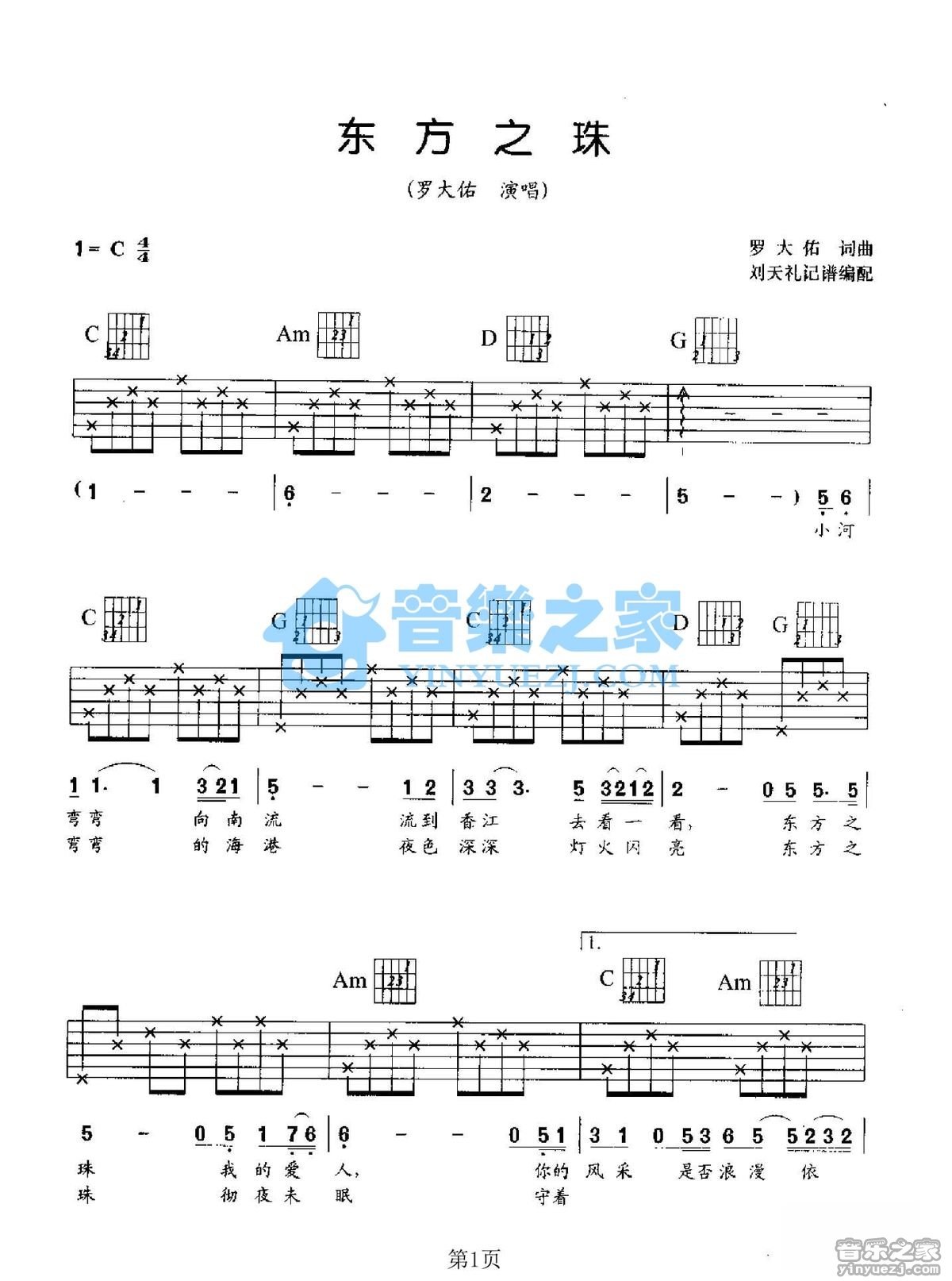 东方之珠吉他谱 C调六线谱_音乐之家编配_罗大佑