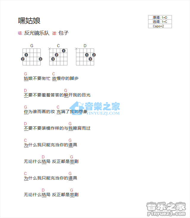 嘿姑娘吉他谱 C调和弦谱_音乐之家编配_反光镜乐队