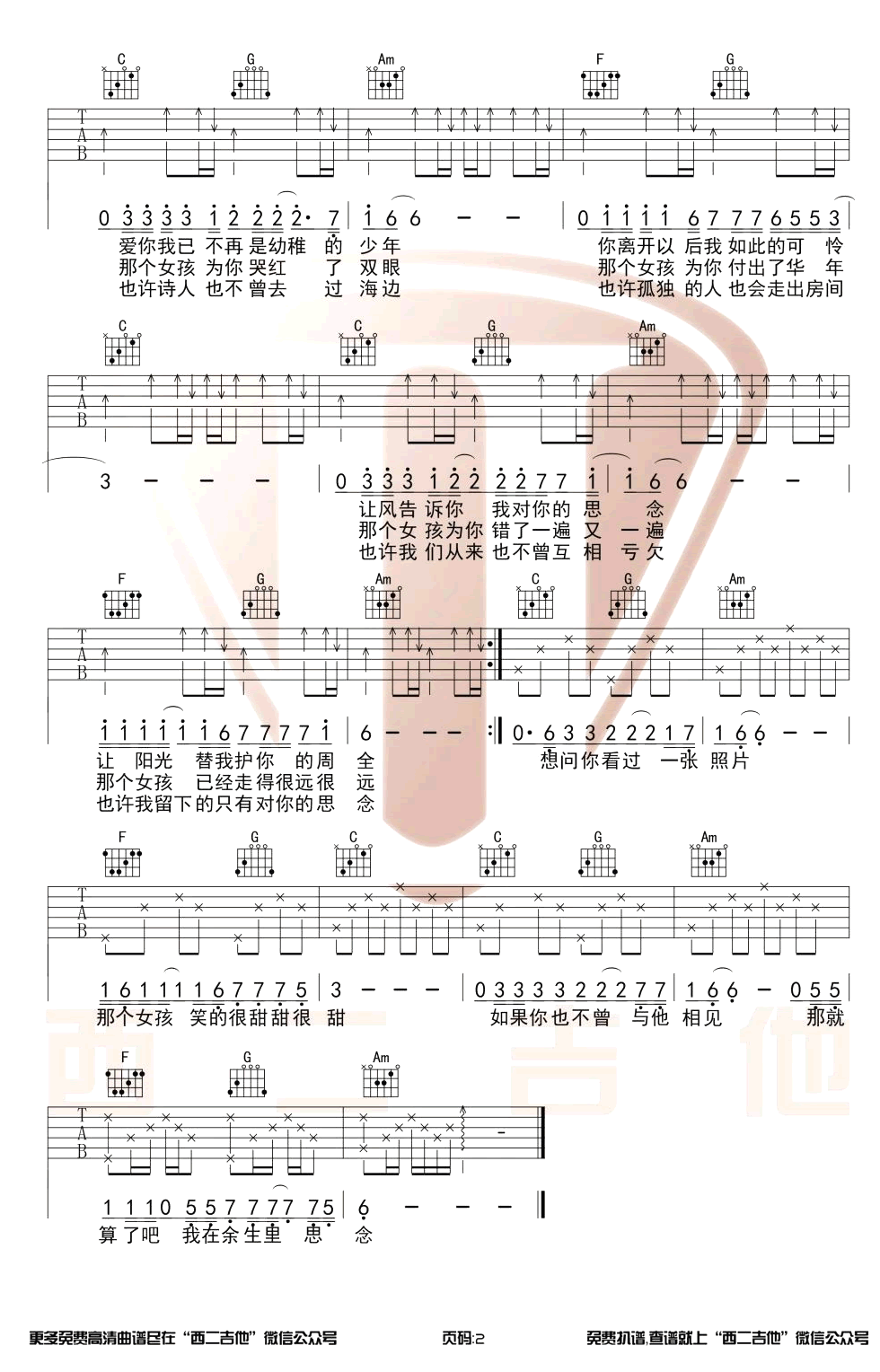 月牙湾吉他谱 C调扫弦版_西二吉他编配_飞儿乐队 月牙湾吉他谱 C调扫弦版_西二吉他编配_飞儿乐队