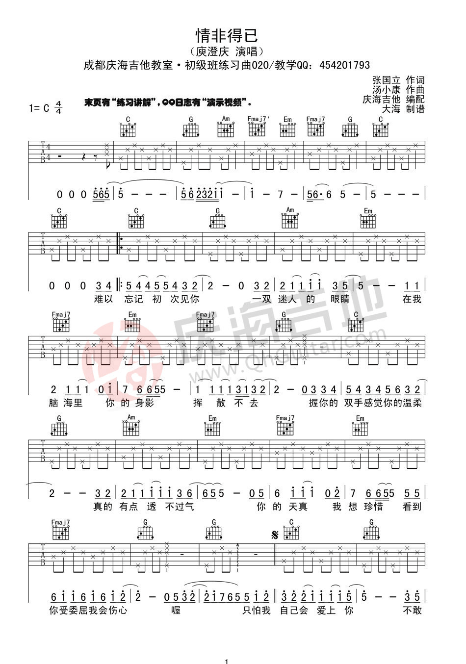 情非得已吉他谱 C调入门版_庆海吉他教室编配_庾澄庆 情非得已吉他谱 C调入门版_庆海吉他教室编配_庾澄庆