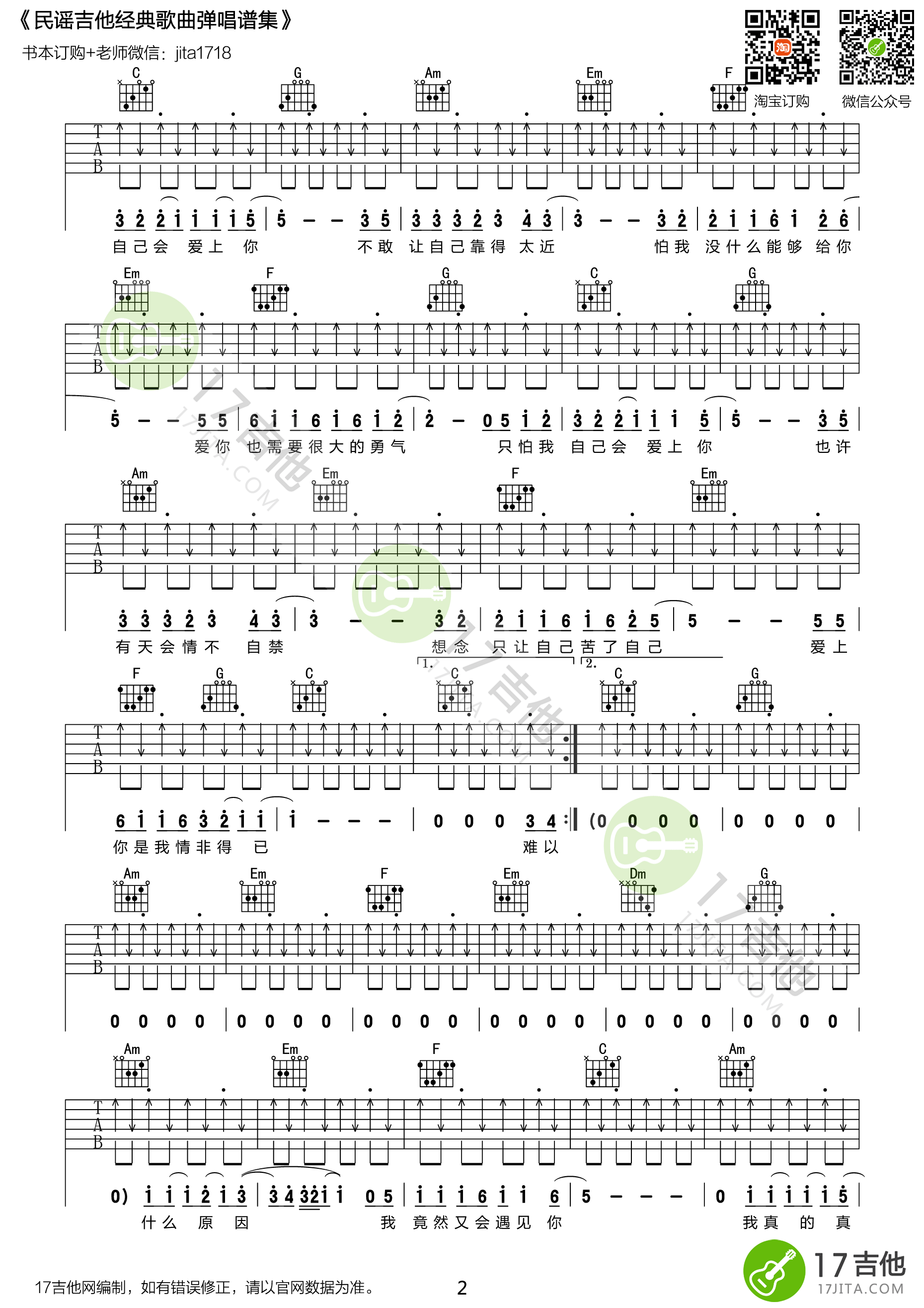 情非得以吉他谱 C调扫弦版_17吉他编配_庾澄庆 情非得以吉他谱 C调扫弦版_17吉他编配_庾澄庆