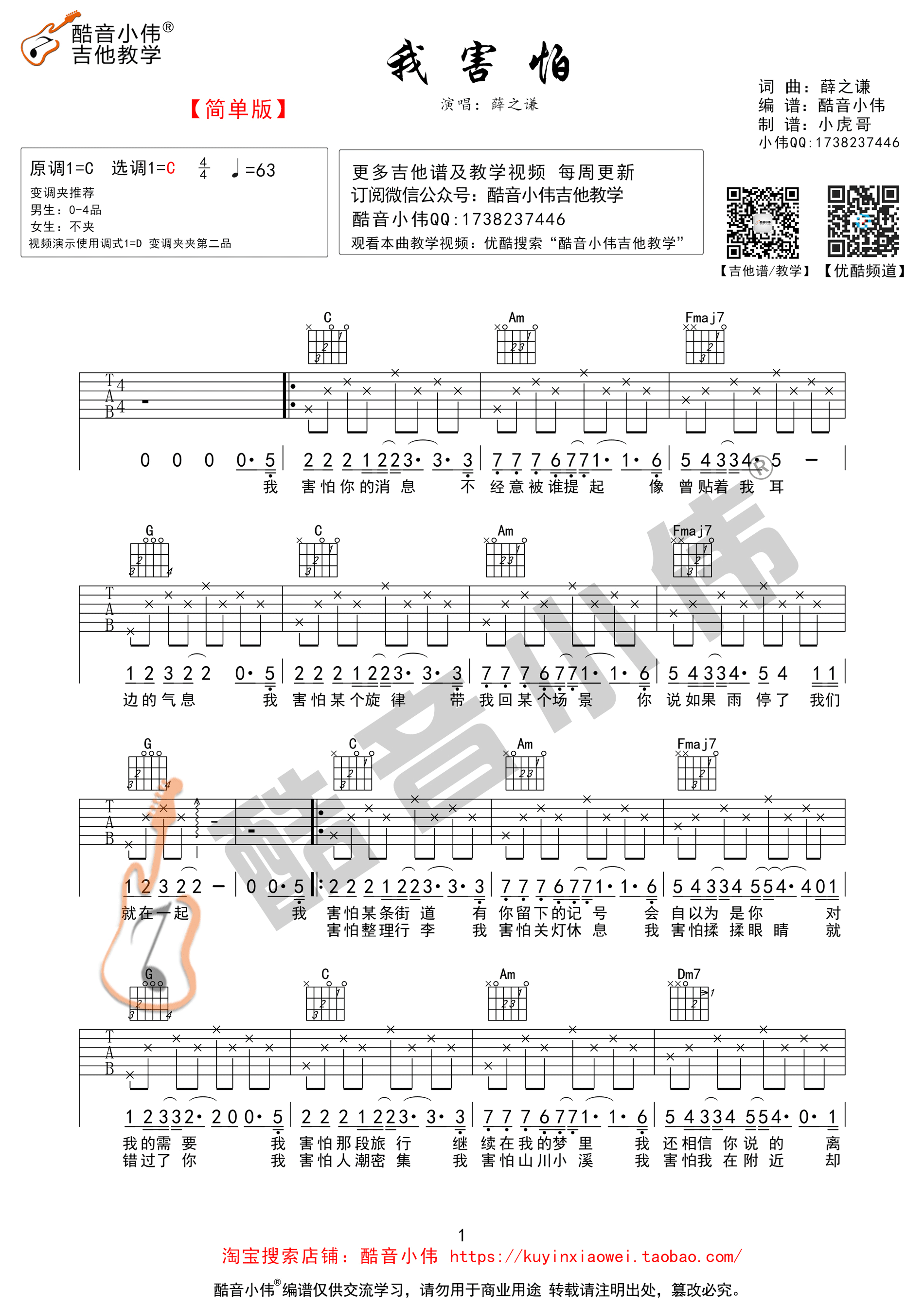 我害怕吉他谱 C调高清版_酷音小伟编配_薛之谦
