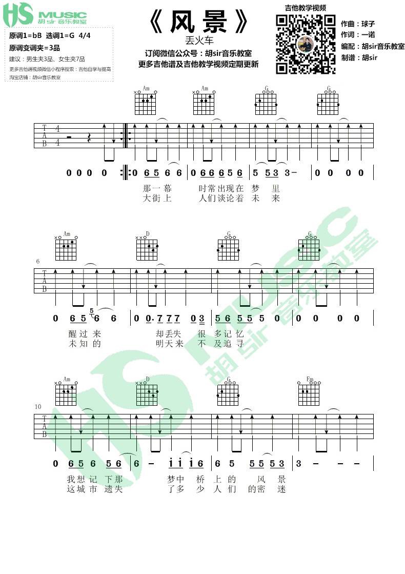 风景吉他谱 G调_胡Sir吉他编配_片丢火车乐队 风景吉他谱 G调_胡Sir吉他编配_片丢火车乐队