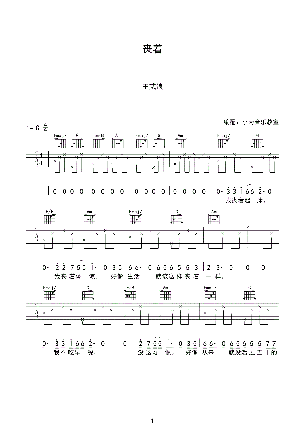 丧着吉他谱 C调高清版_小方音乐教室编配_王贰浪