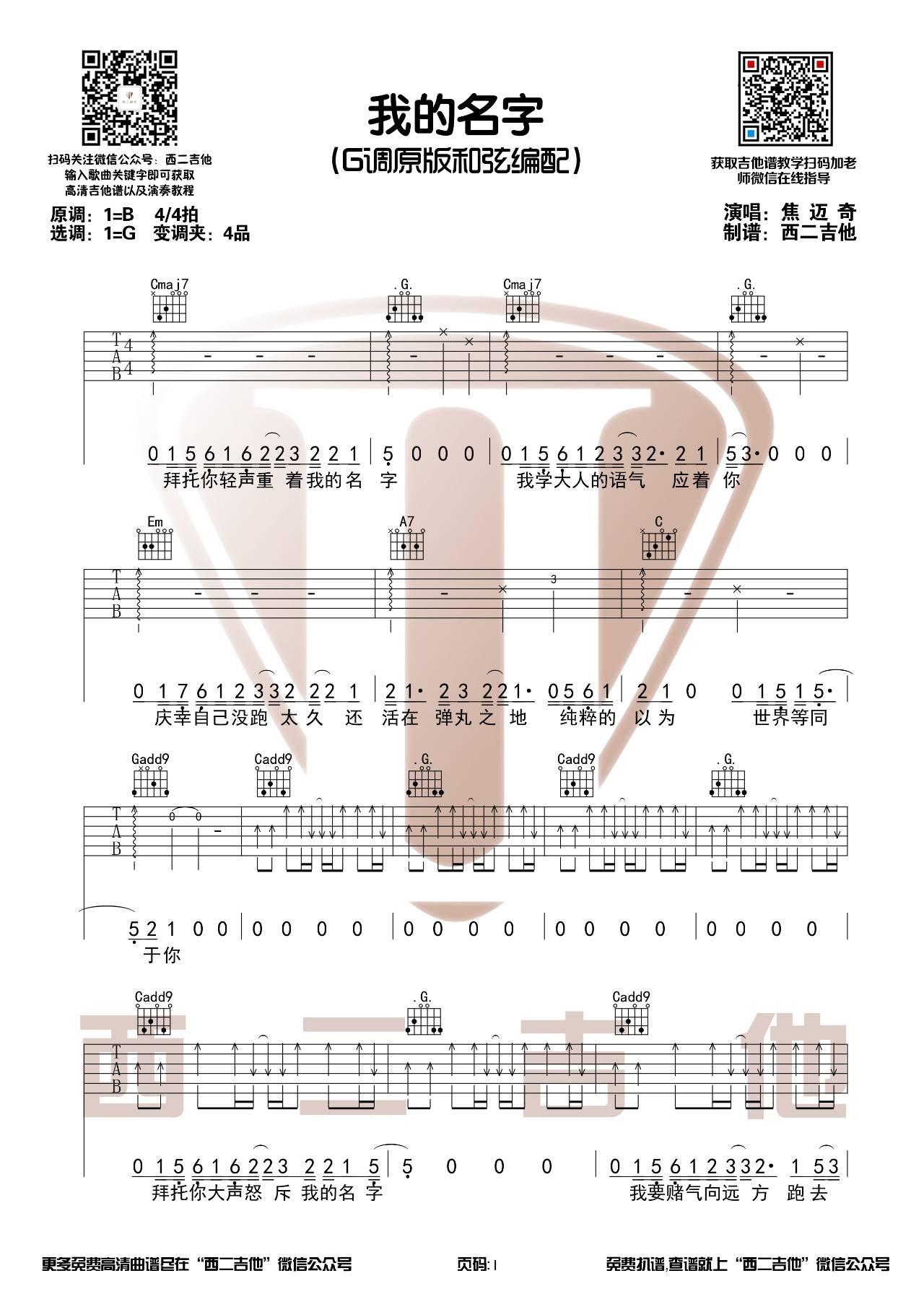 我的名字吉他谱 G调原版_西二吉他版本_焦迈奇