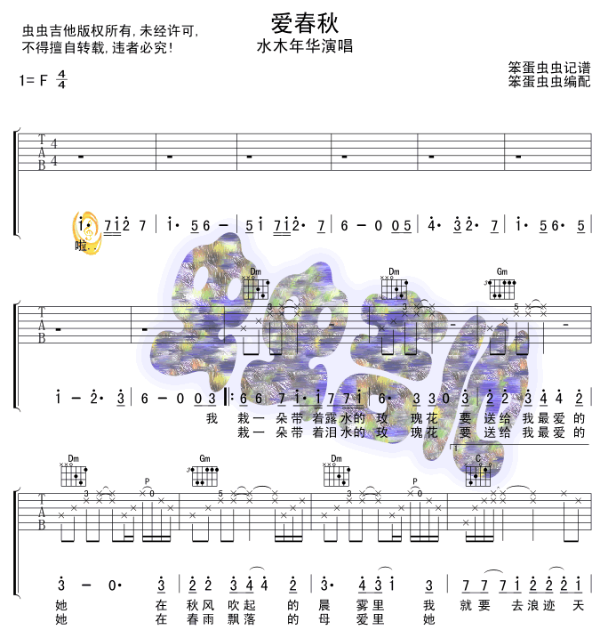 爱春秋吉他谱 F调六线谱_虫虫吉他编配_水木年华