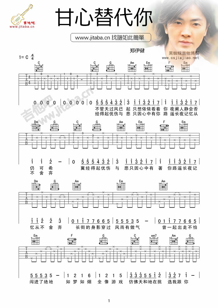 甘心替代你吉他谱 C调六线谱_吉他吧编配_郑伊健 甘心替代你吉他谱 C调六线谱_吉他吧编配_郑伊健
