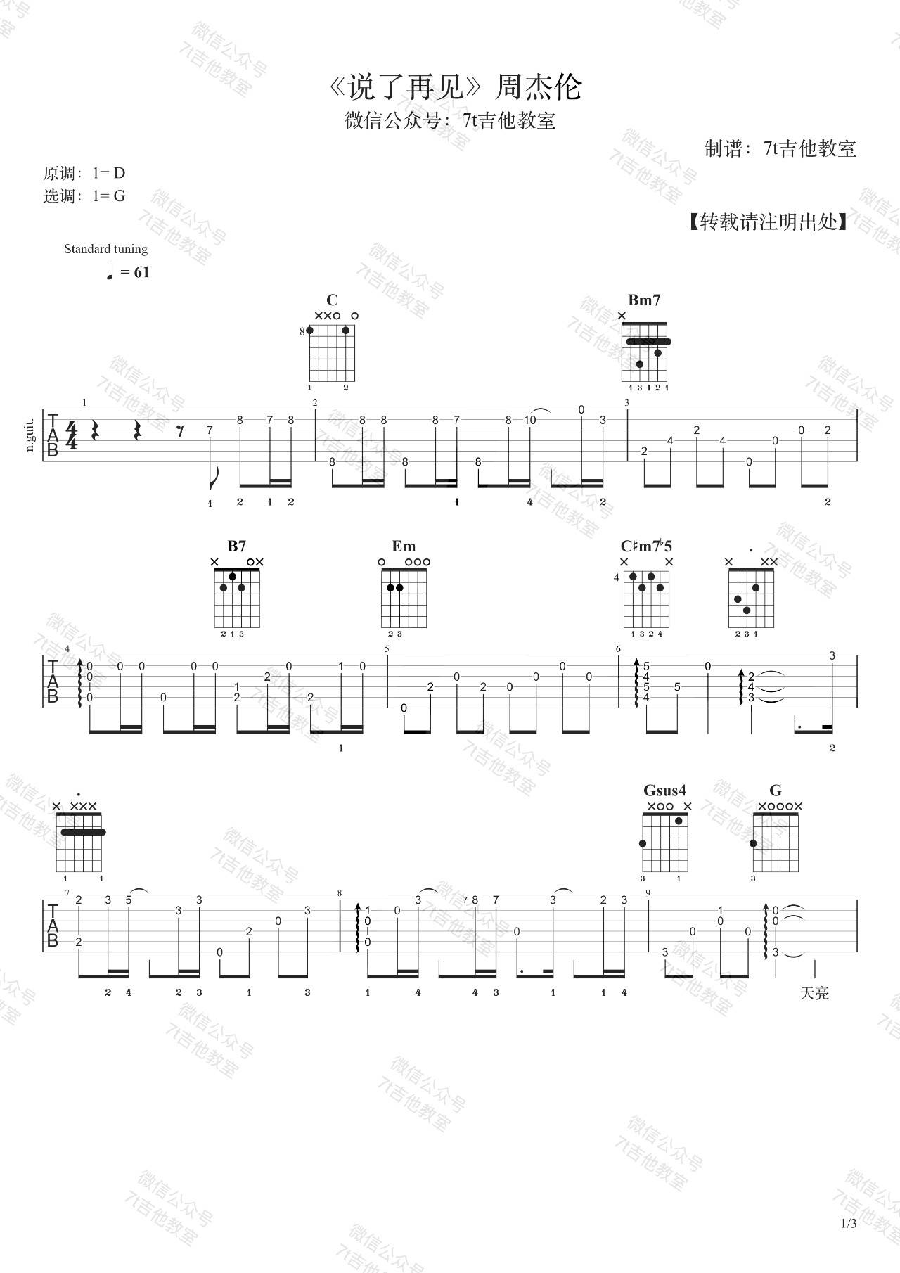说了再见吉他谱 G调附演示_7t吉他教室编配_周杰伦 说了再见吉他谱 G调附演示_7t吉他教室编配_周杰伦