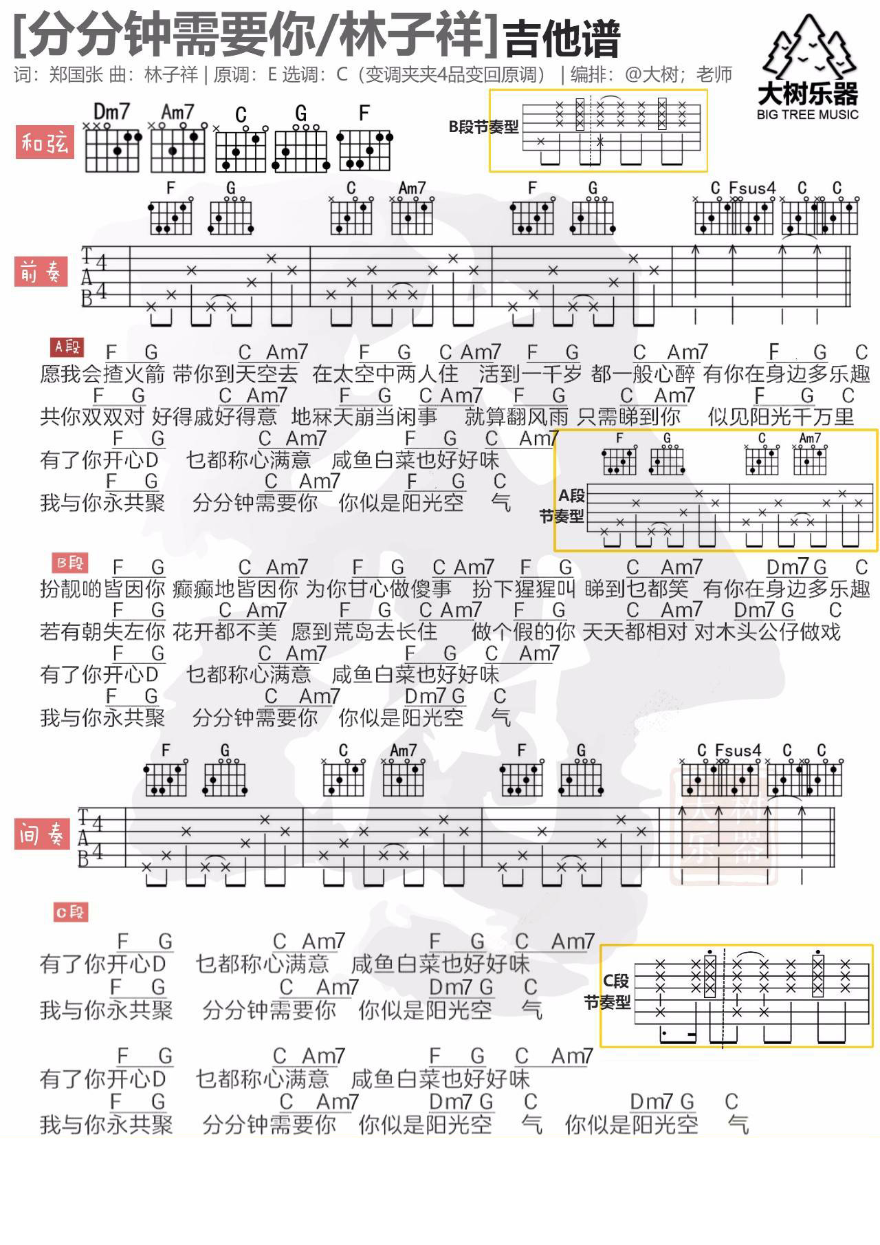 分分钟需要你吉他谱 C调简单版_大树音乐屋编配_林子祥
