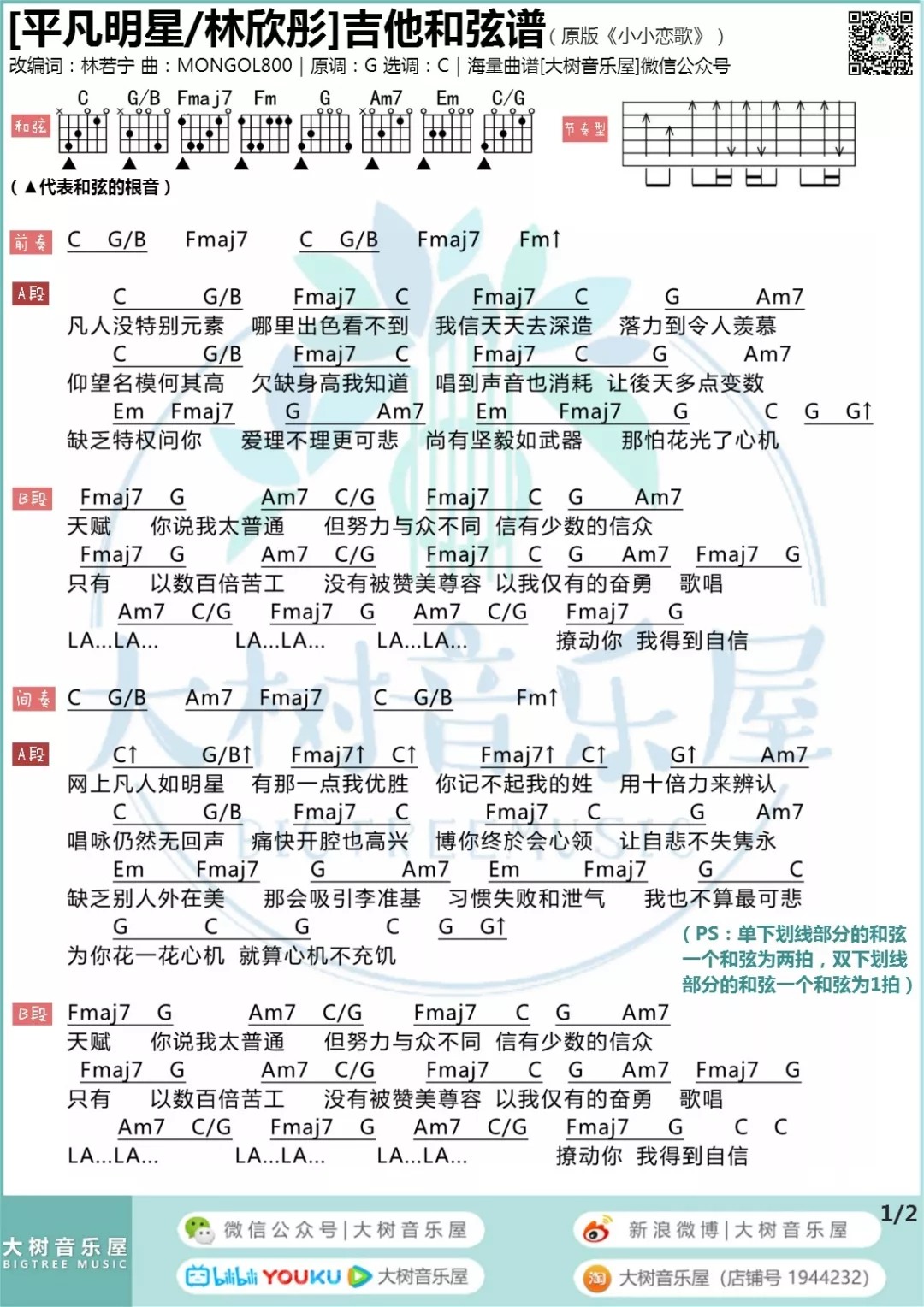 平凡明星吉他谱 C调和弦谱_大树音乐屋编配_林欣彤
