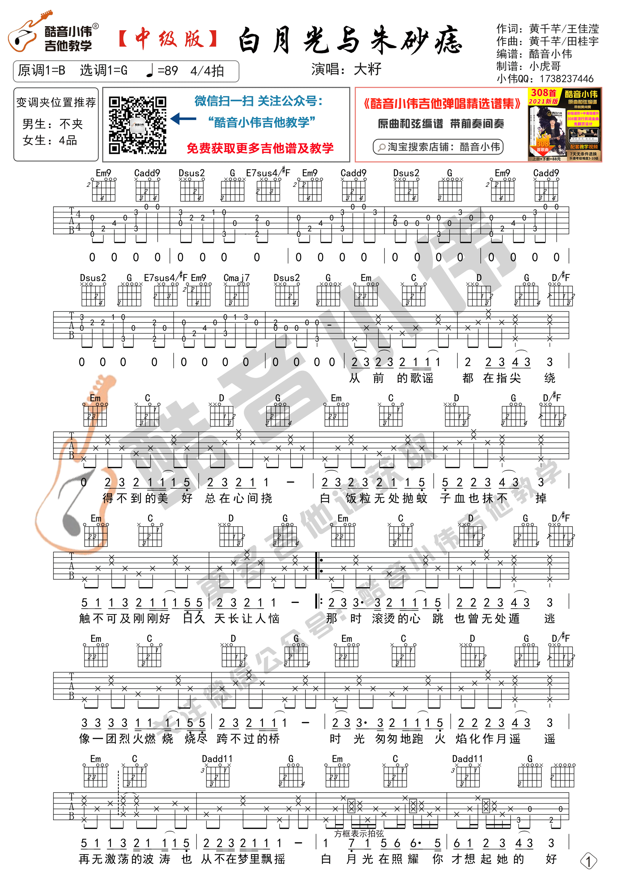 白月光与朱砂痣吉他谱 G调中级版_酷音小伟编配_大籽 白月光与朱砂痣吉他谱 G调中级版_酷音小伟编配_大籽