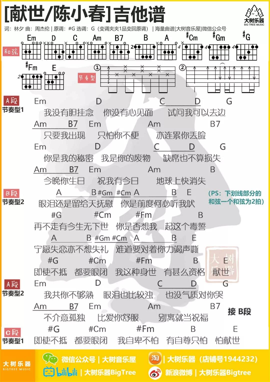 献世吉他谱 G调和弦谱_大树音乐屋编配_周杰伦