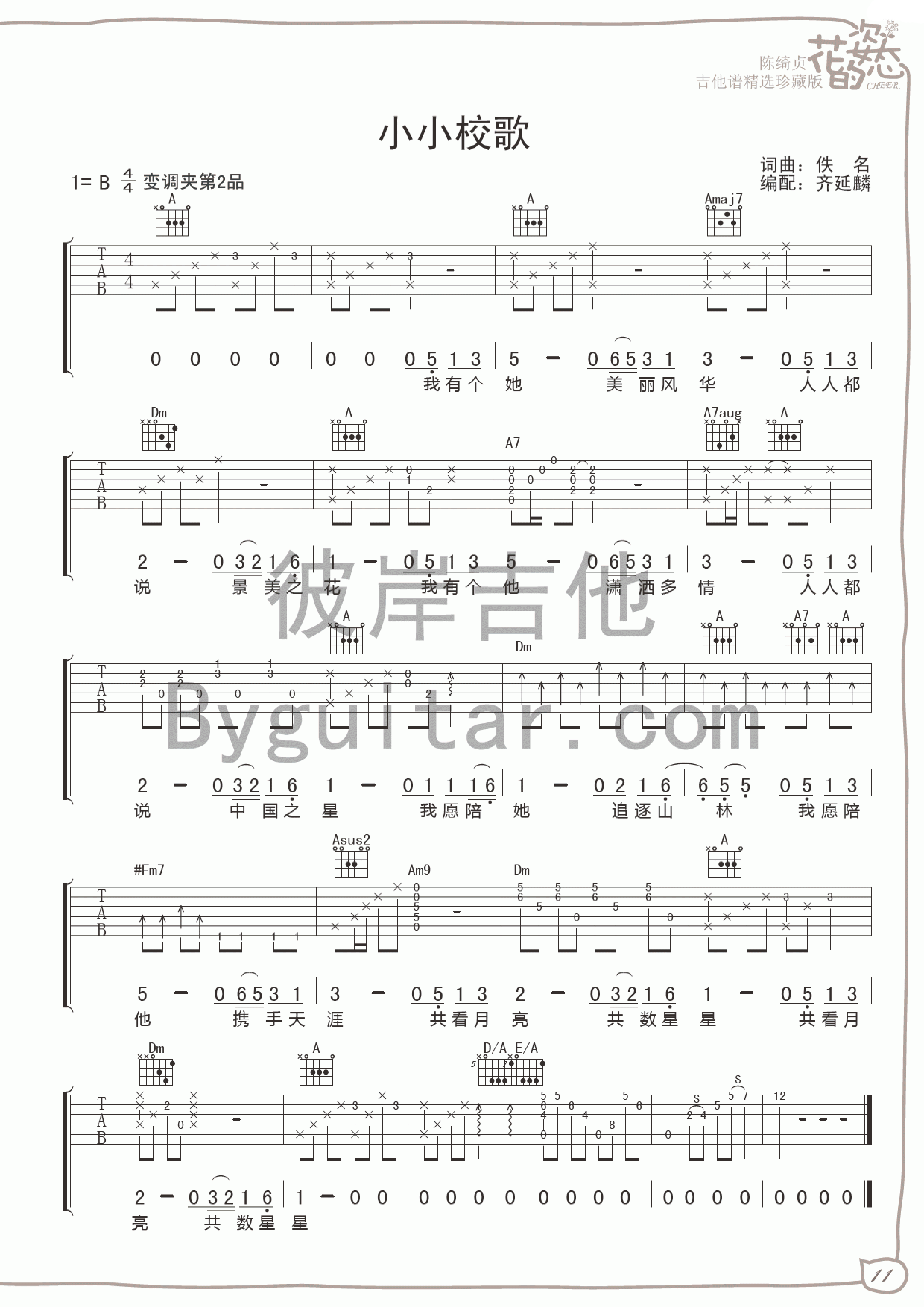 小小校歌吉他谱 B调女生版_彼岸吉他编配_陈绮贞