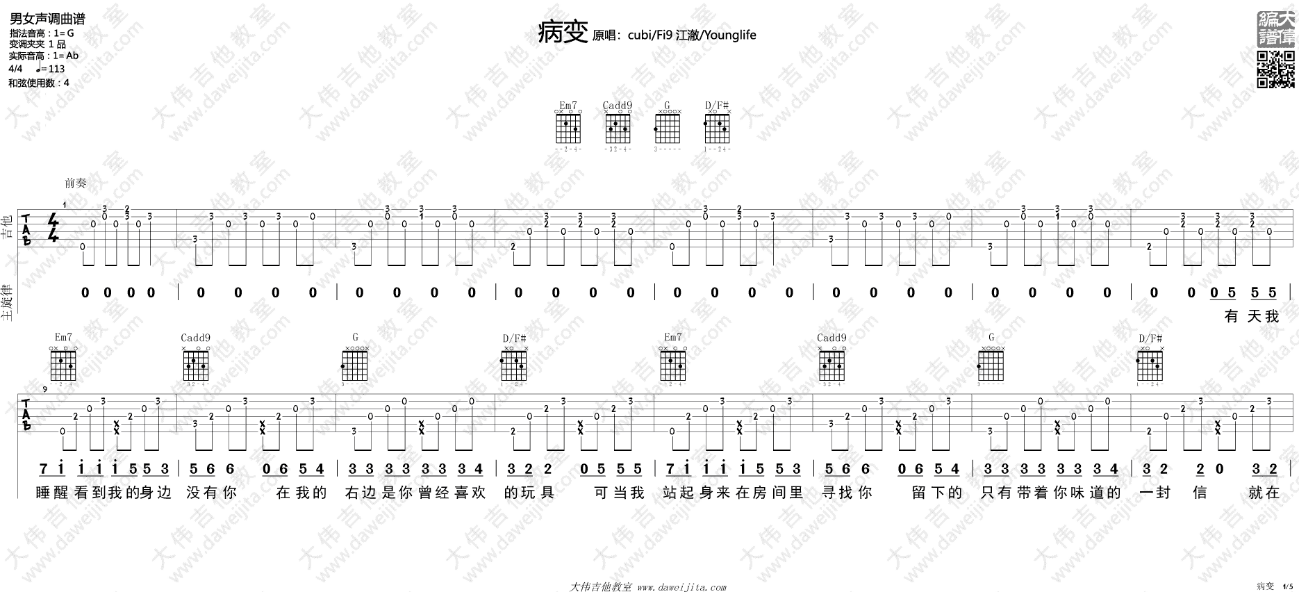 病变吉他谱 G调精选版_大伟吉他教室编配_Bigbang