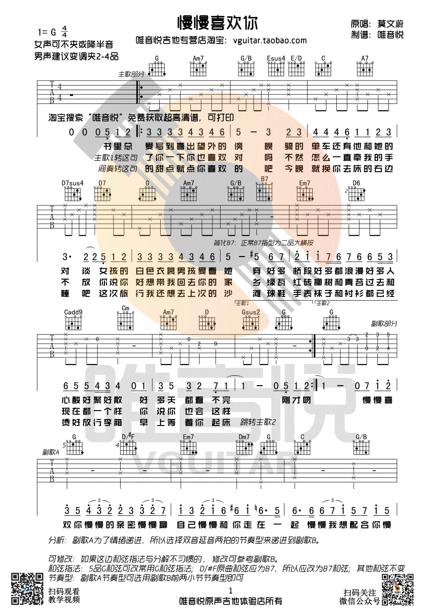 慢慢喜欢你吉他谱 G调女生版_唯音悦编配_莫文蔚 慢慢喜欢你吉他谱 G调女生版_唯音悦编配_莫文蔚