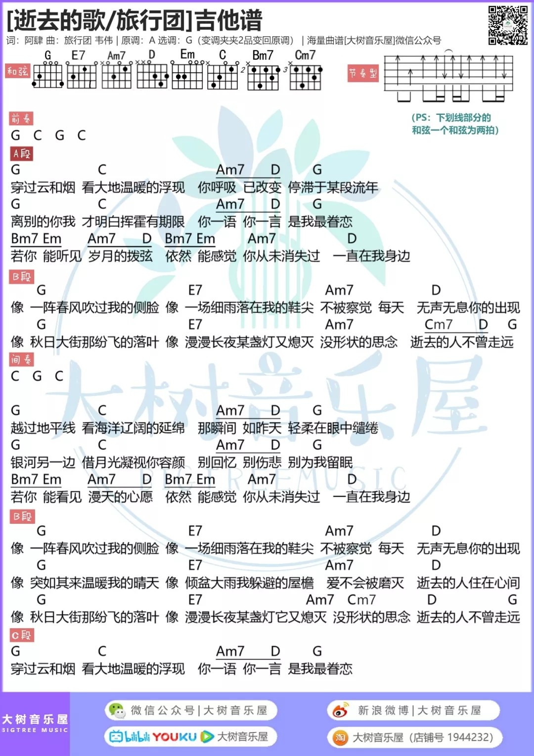 逝去的歌吉他谱 G调和弦谱_大树音乐屋编配_旅行团