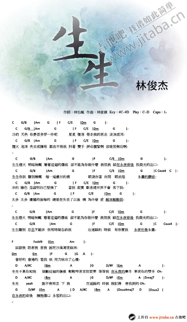 生生吉他谱 D调和弦谱_吉他吧编配_林俊杰