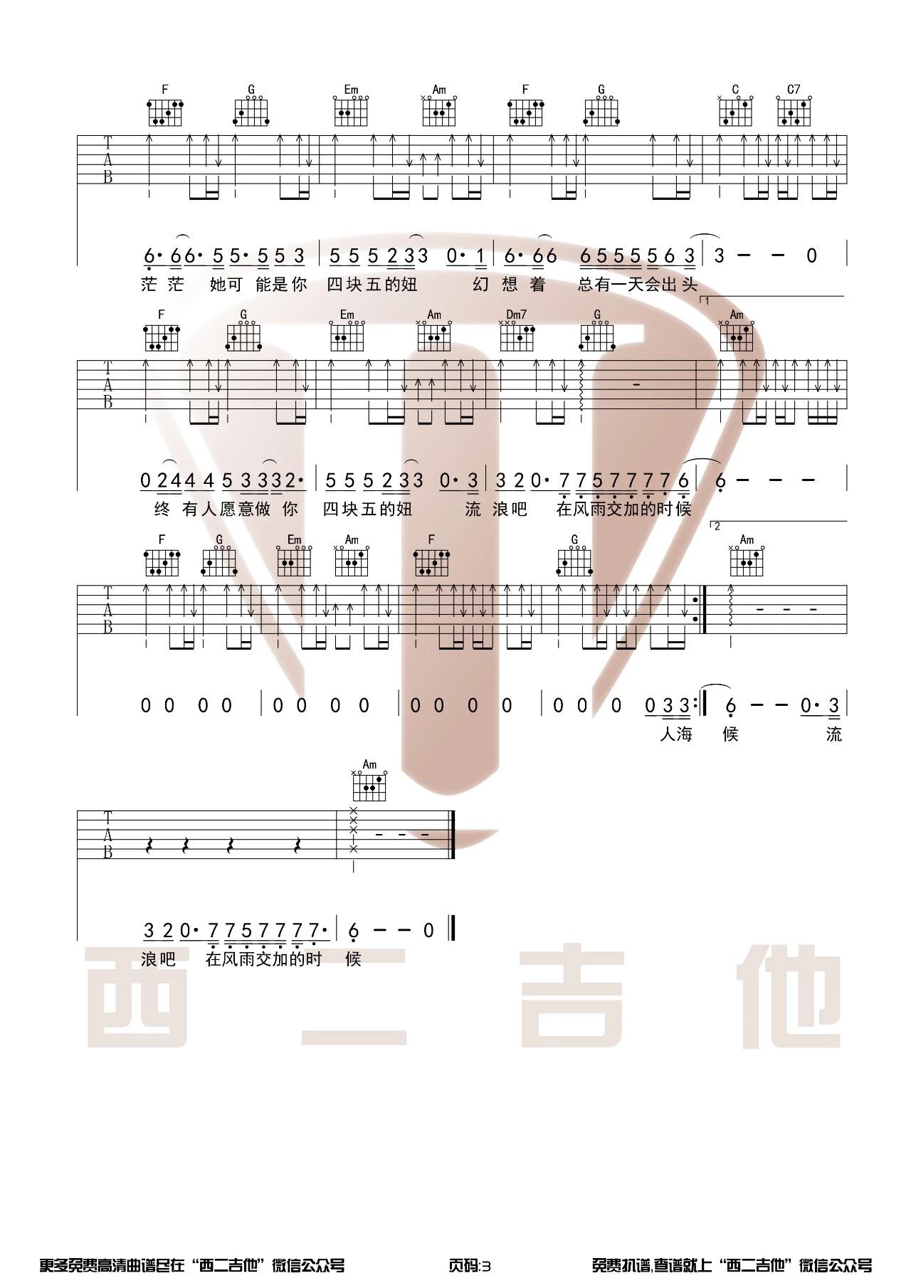 四块五吉他谱 C调原版_西二吉他编配_隔壁老樊