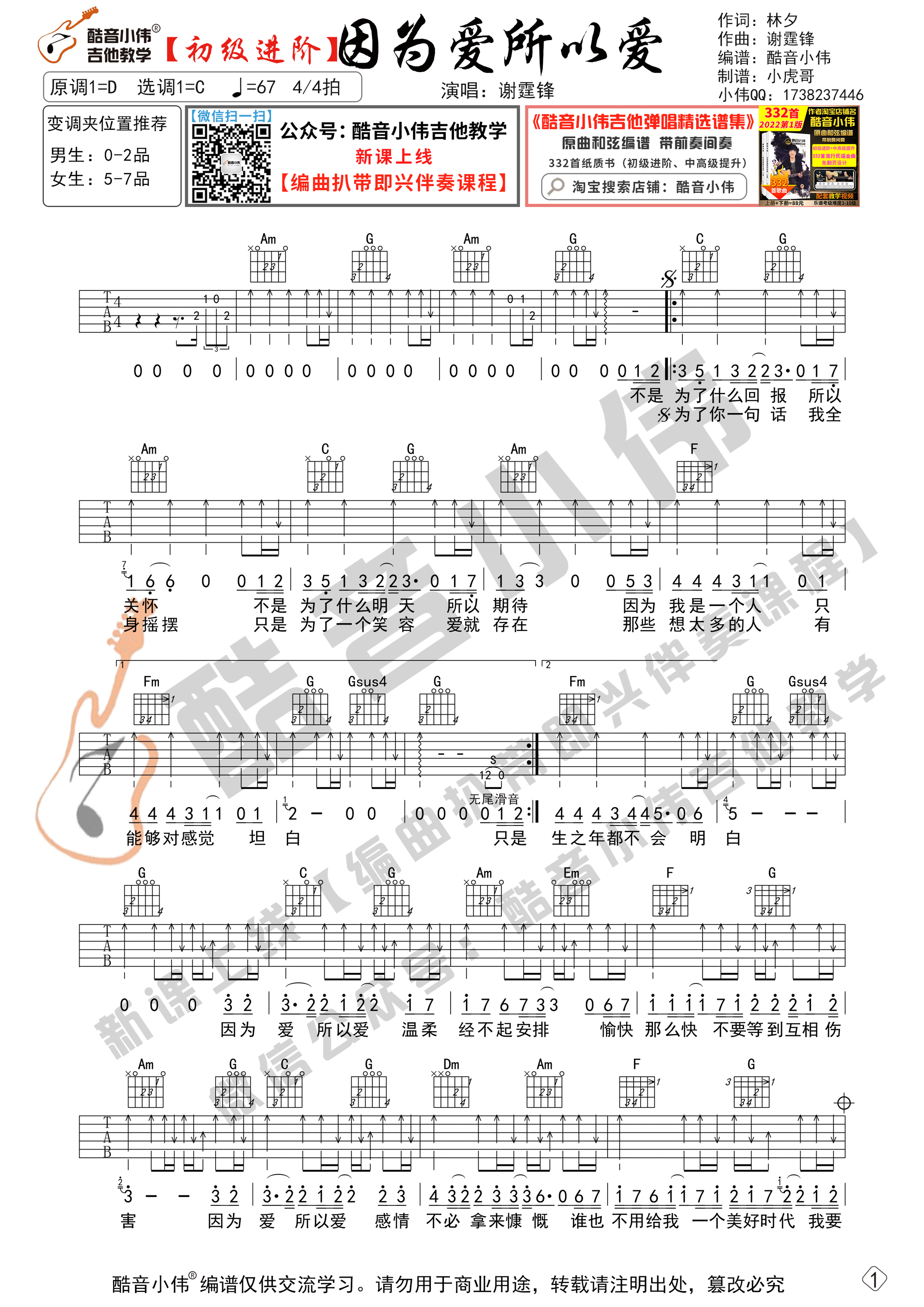 因为爱所以爱吉他谱C调初级进阶版_酷音小伟编谱_谢霆锋 因为爱所以爱吉他谱C调初级进阶版_酷音小伟编谱_谢霆锋