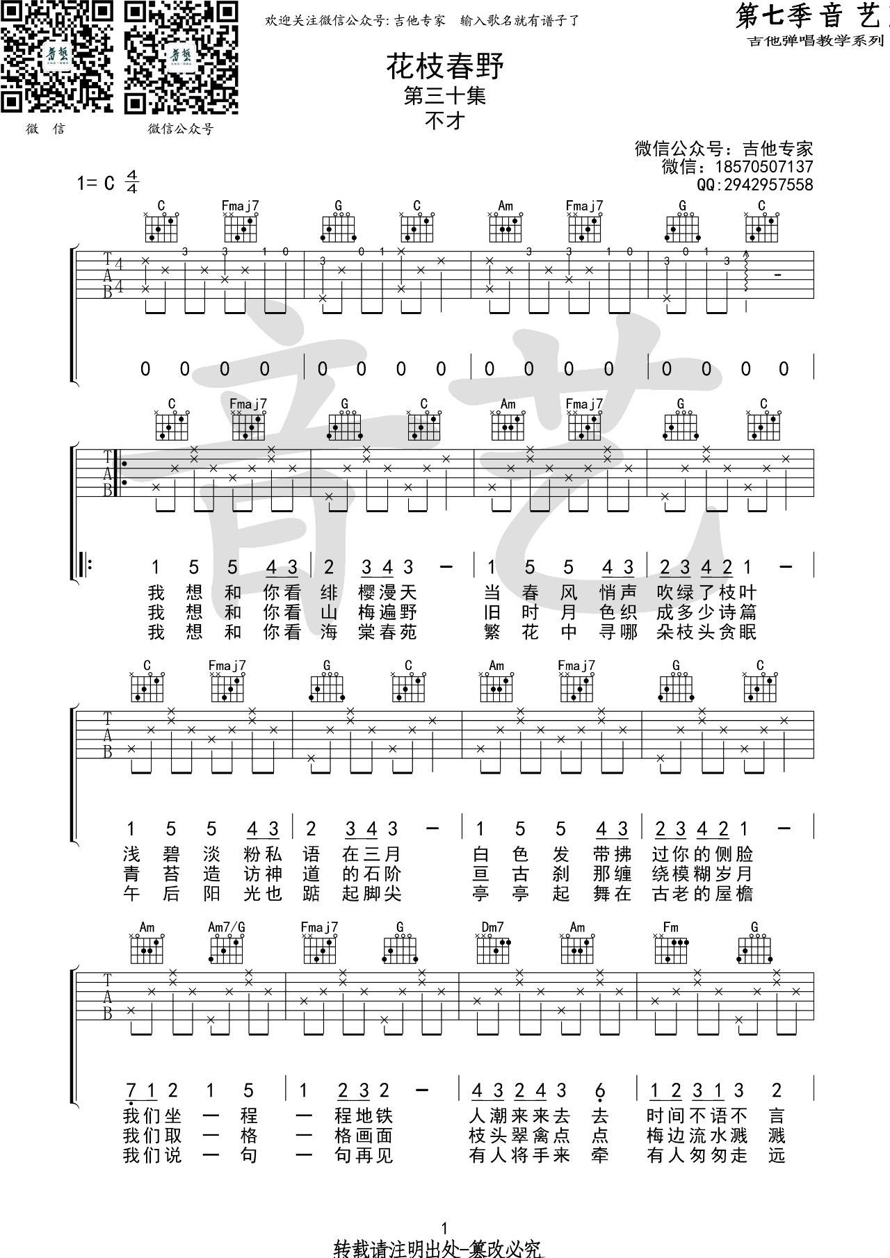 花枝春野吉他谱 C调高清版_音艺吉他编配_不才