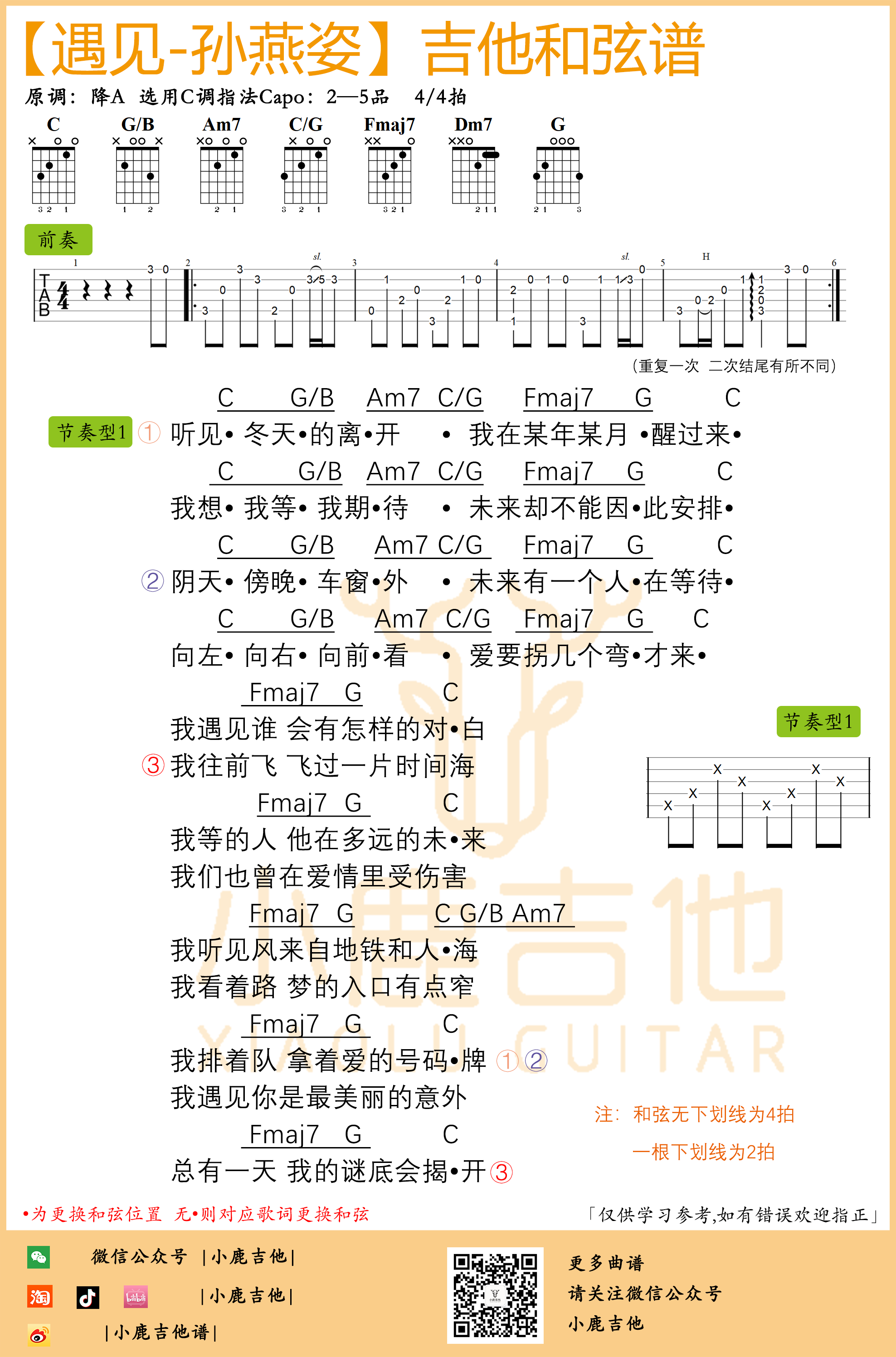 遇见吉他谱-孙燕姿前奏版（小鹿吉他）