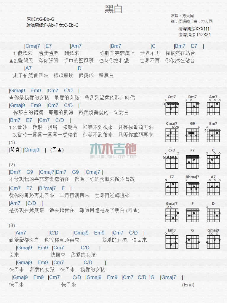黑白吉他谱 G调和弦谱_木木吉他编配_方大同