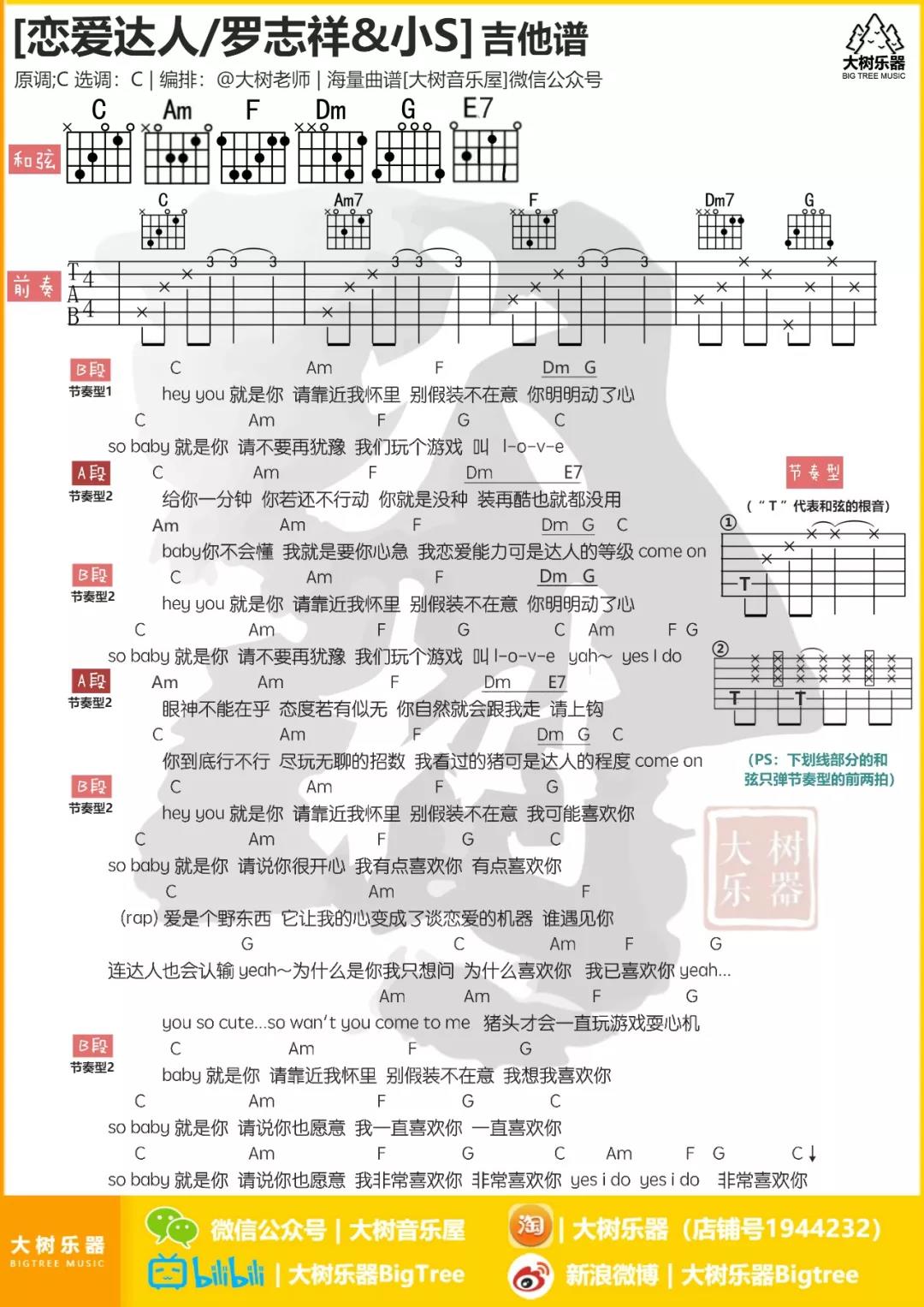 恋爱达人吉他谱 C调和弦谱_大树音乐屋编配_罗志祥