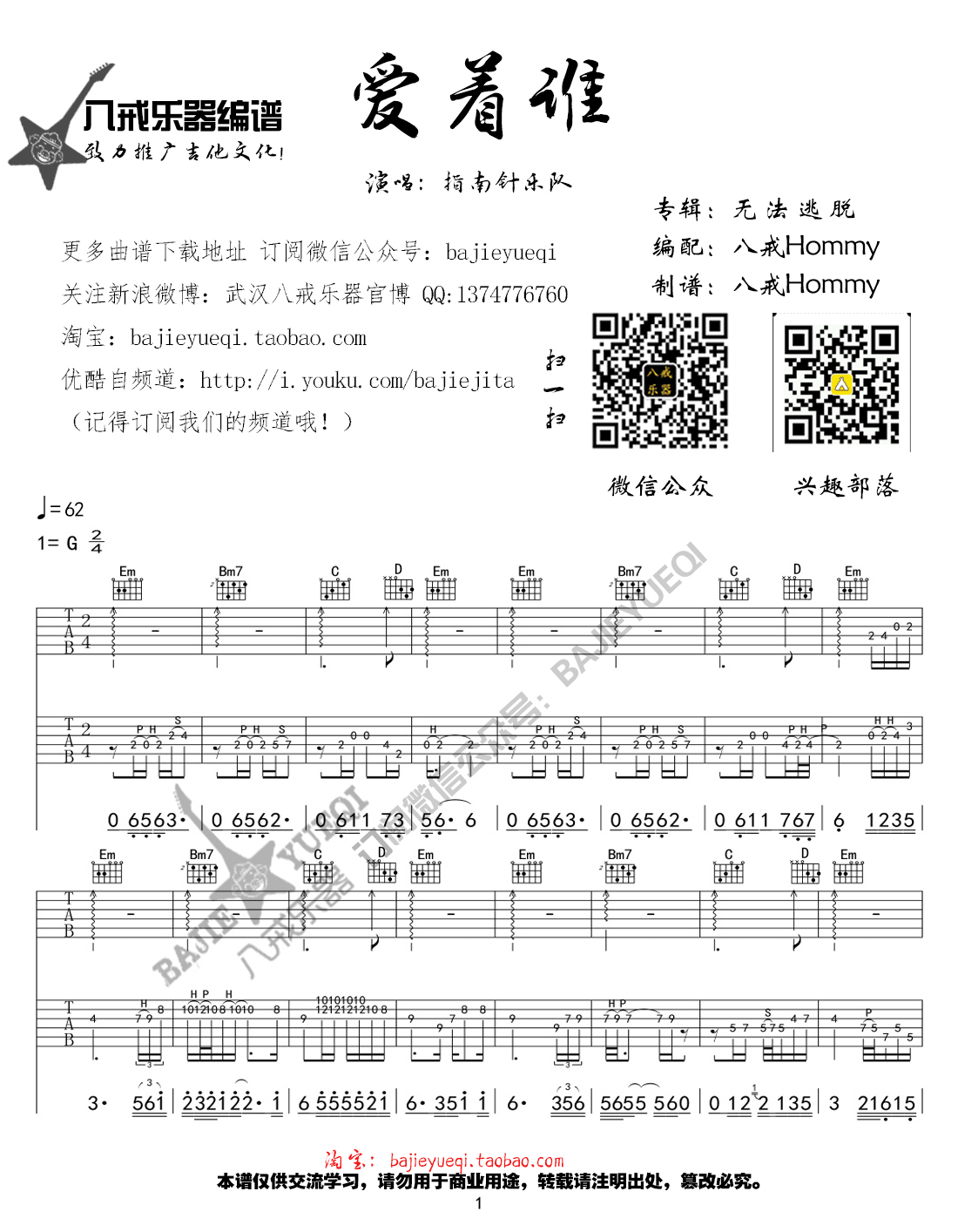 爱着谁吉他谱 G调六线谱_八戒乐器编配_指南针乐队