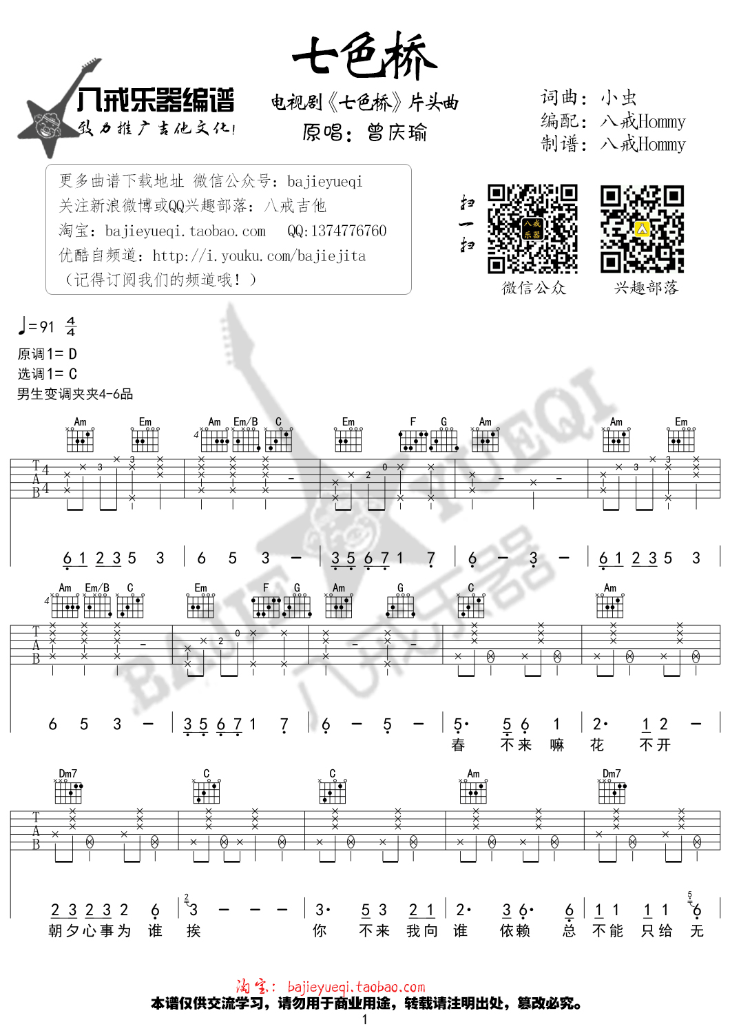 七色桥吉他谱 C调精选版_八戒乐器编配_好妹妹乐队 七色桥吉他谱 C调精选版_八戒乐器编配_好妹妹乐队