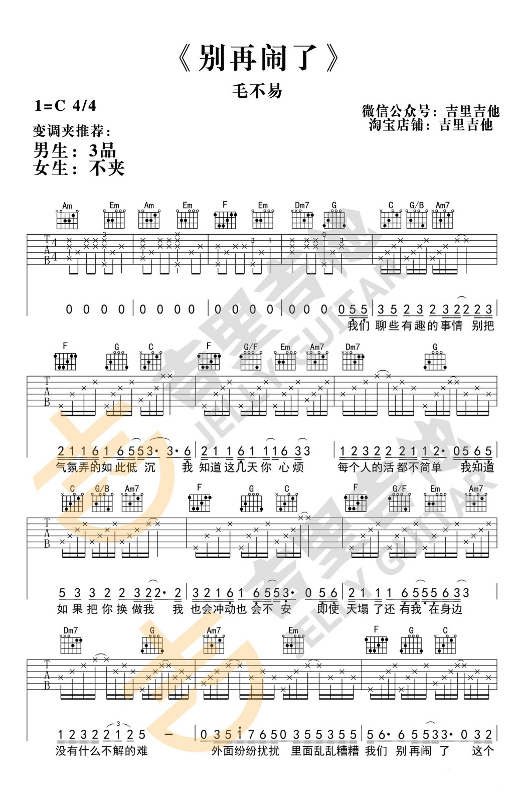 别再闹了吉他谱 C调_吉里吉他编配_毛不易