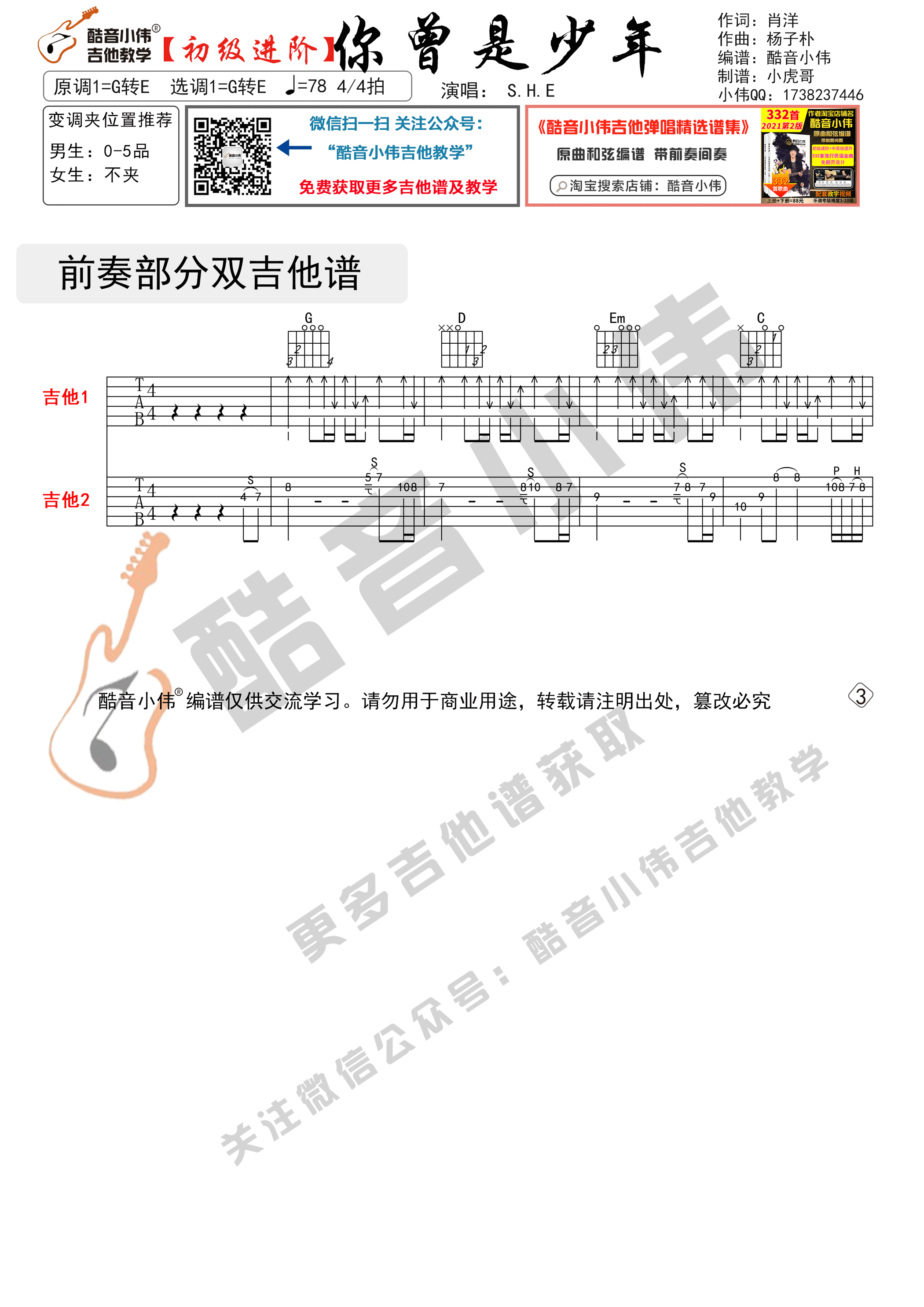 你曾是少年吉他谱G转E调双吉他初级进阶_酷音小伟编谱_S.H.E