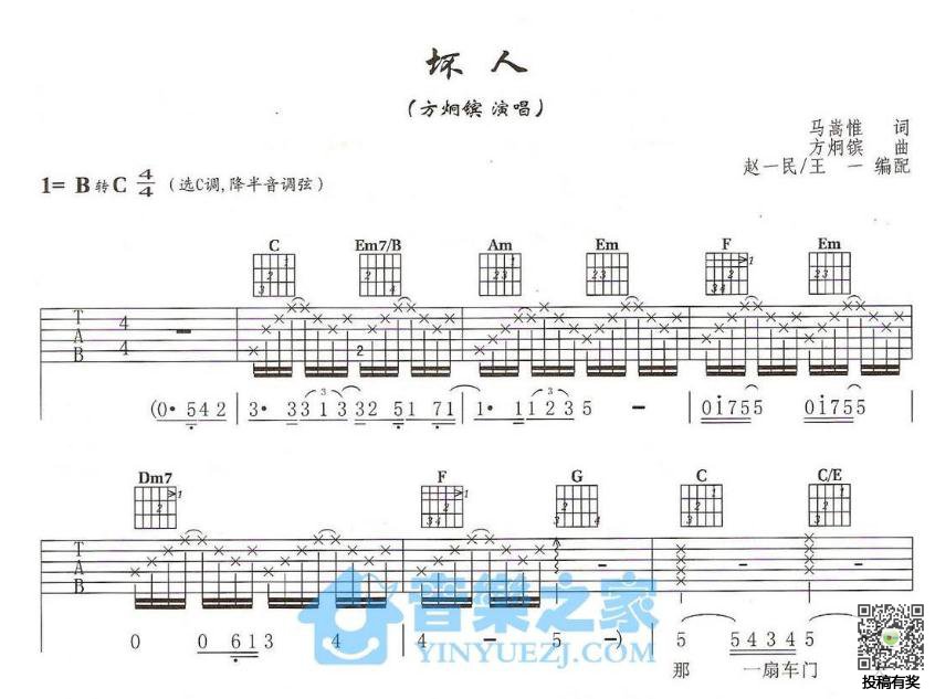 坏人吉他谱 C调六线谱_音乐之家编配_方烔镔