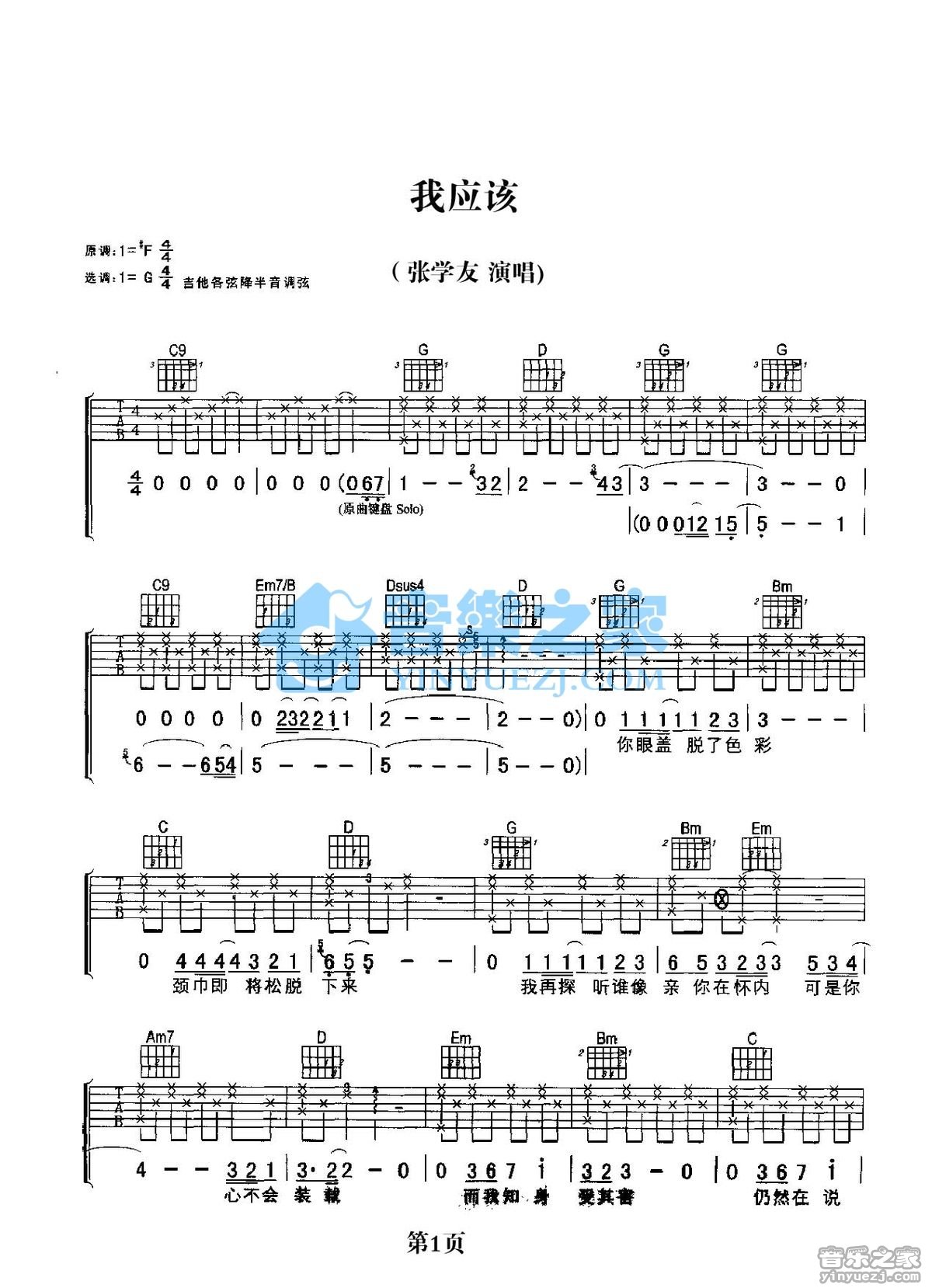 我应该吉他谱 G调简单版_音乐之家编配_张学友