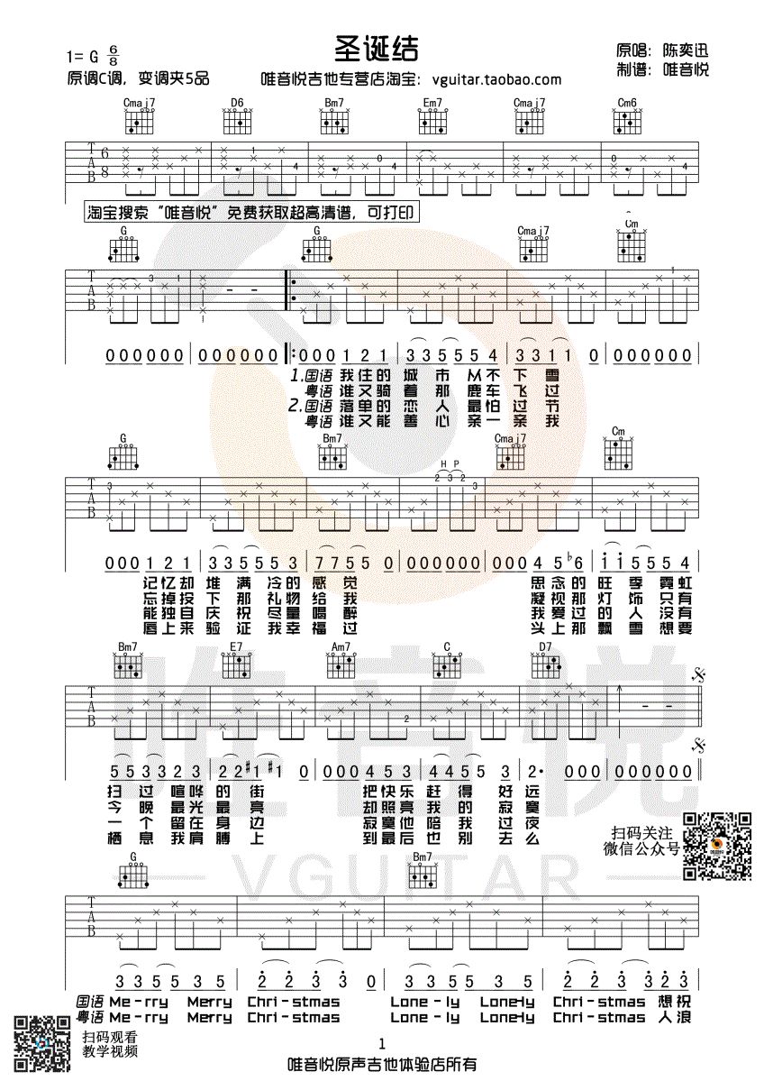 圣诞结吉他谱 G调C调指法夹5品_唯音悦编配版本_陈奕迅 圣诞结吉他谱 G调C调指法夹5品_唯音悦编配版本_陈奕迅