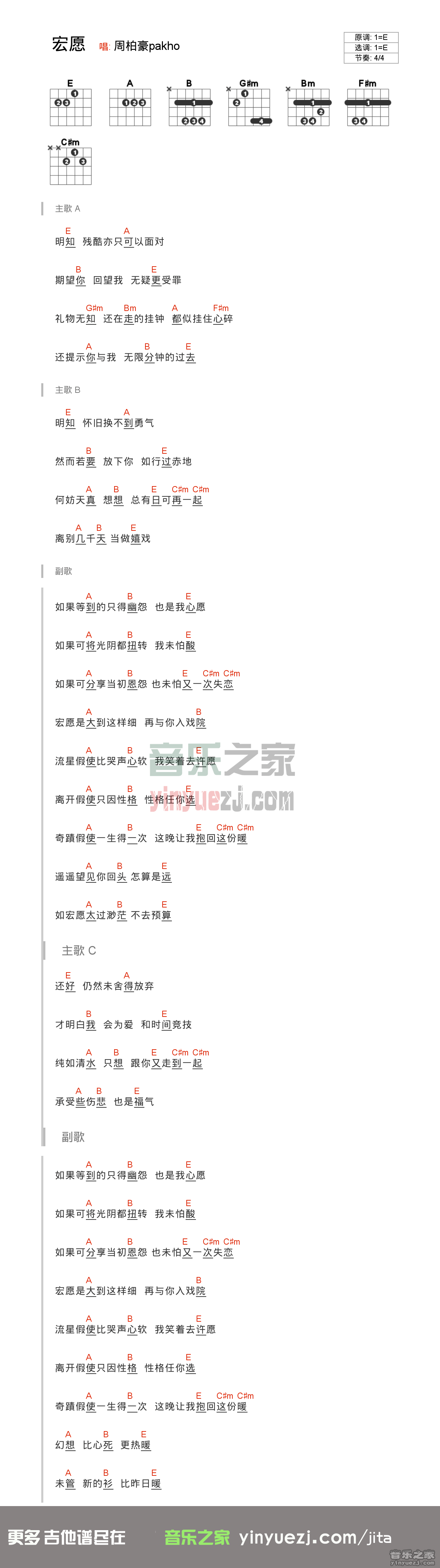 宏愿吉他谱 E调和弦谱_音乐之家编配_周柏豪