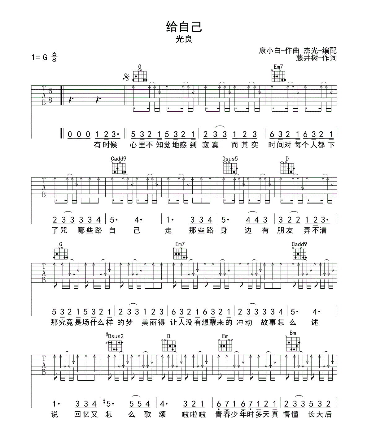 给自己吉他谱 G调六线谱_扫弦版_光良