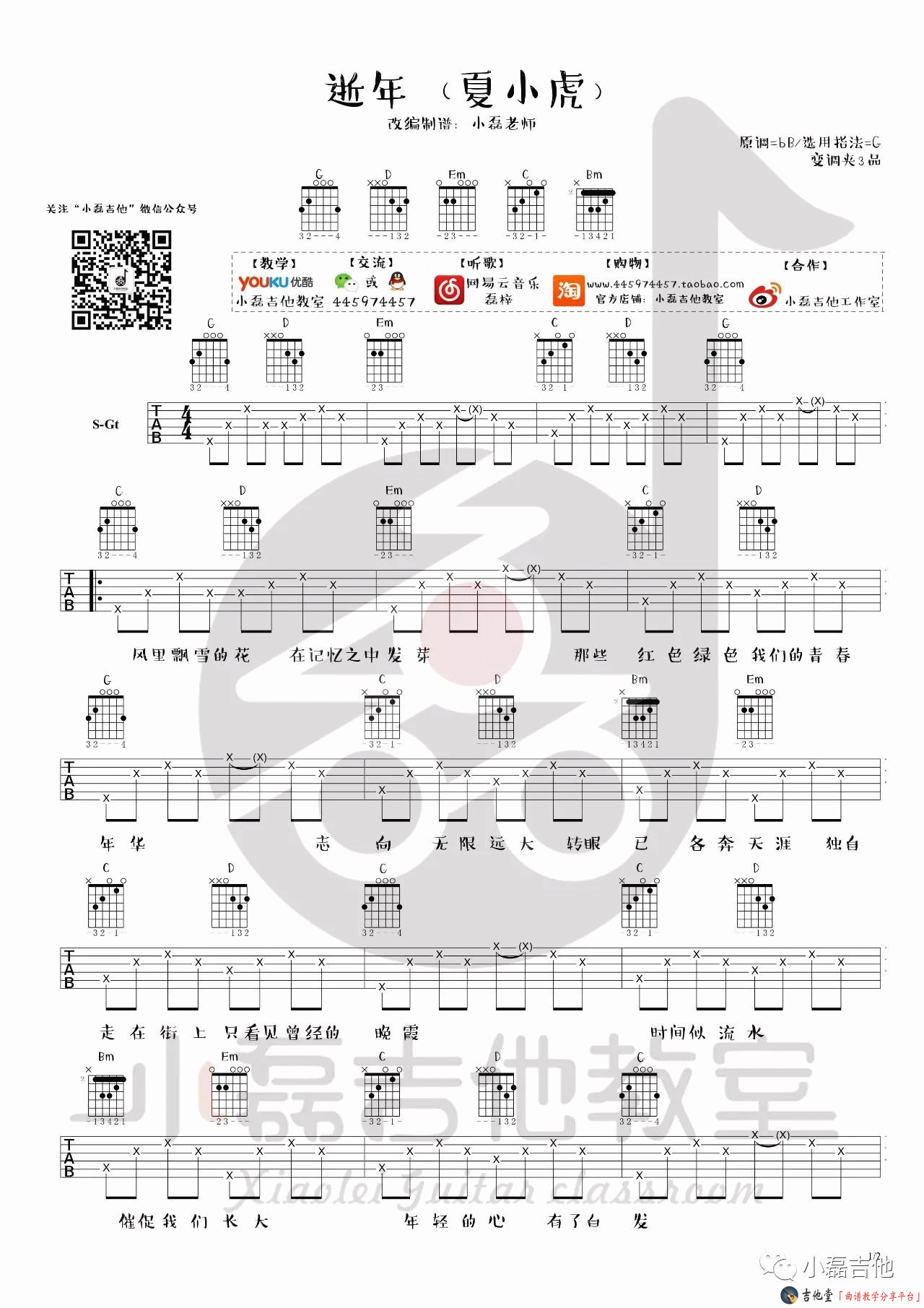 逝年吉他谱 G调_小磊吉他编配_夏小虎