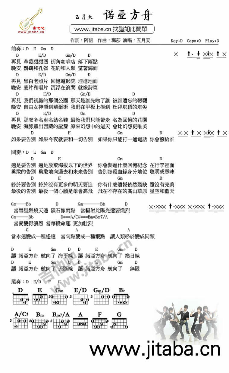 诺亚方舟吉他谱 D调和弦谱_吉他吧编配_五月天