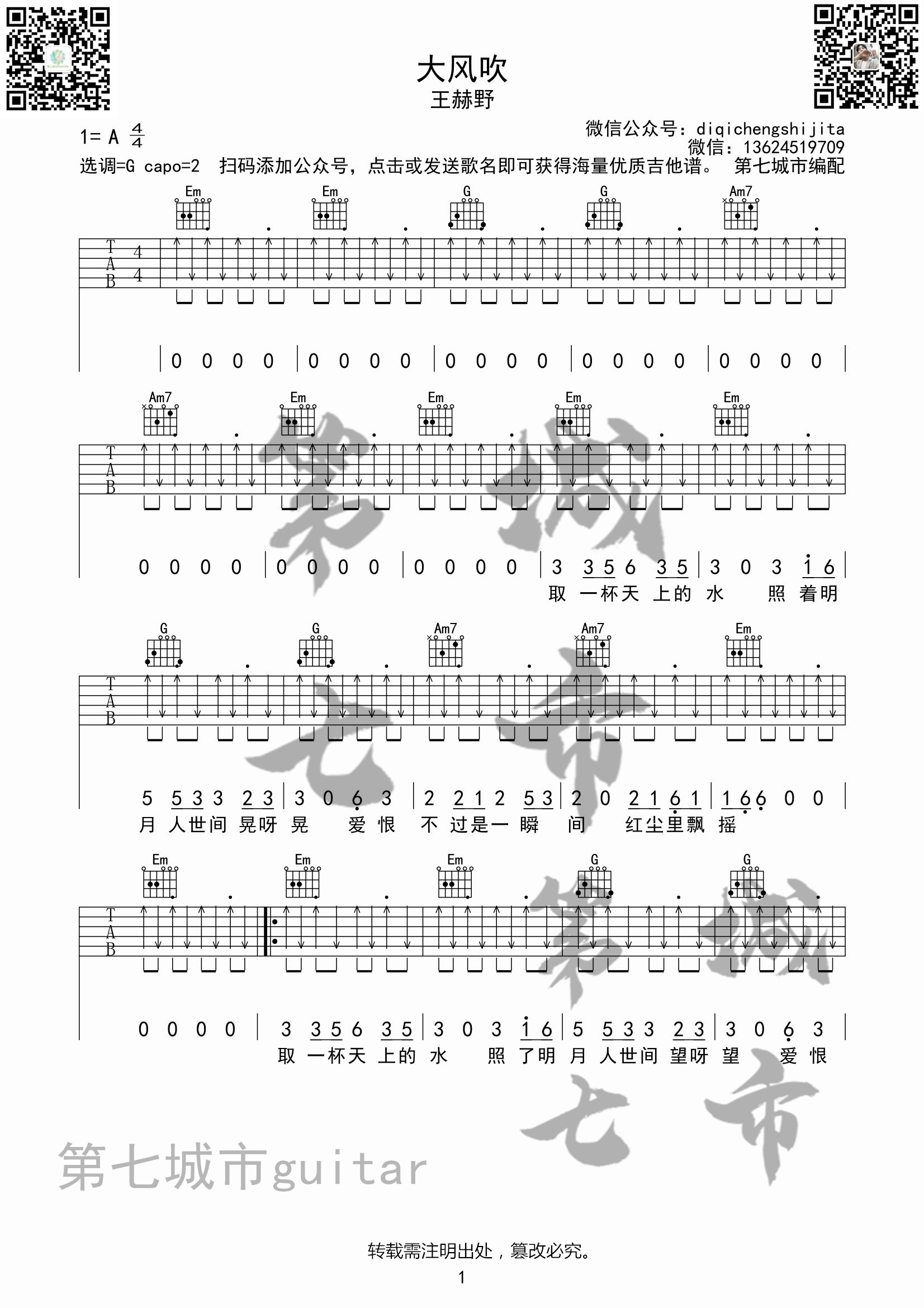 大风吹吉他谱 G调扫弦版_第七城市编配_王赫野