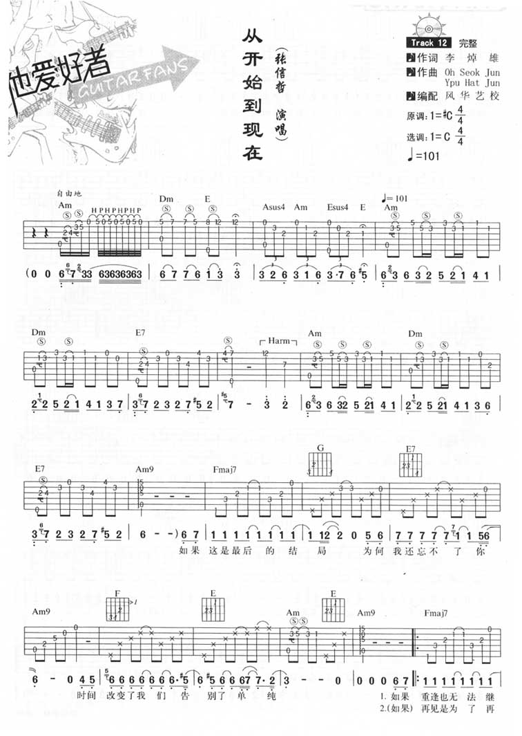 从开始到现在吉他谱 C调六线谱_风华艺校编配_张信哲