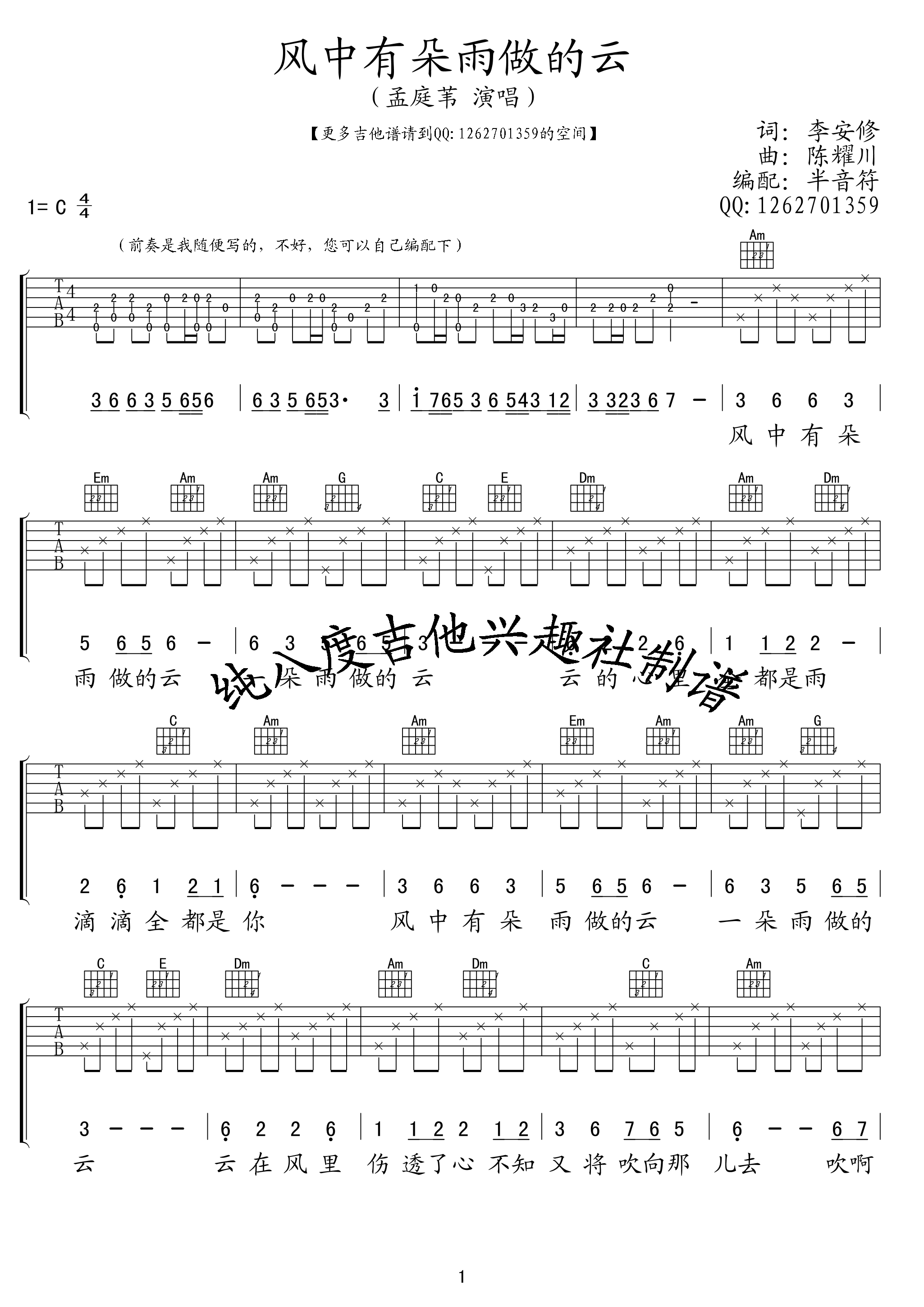 风中有朵雨做的云吉他谱 C调_纯八度吉他兴趣社编配_孟庭苇 风中有朵雨做的云吉他谱 C调_纯八度吉他兴趣社编配_孟庭苇